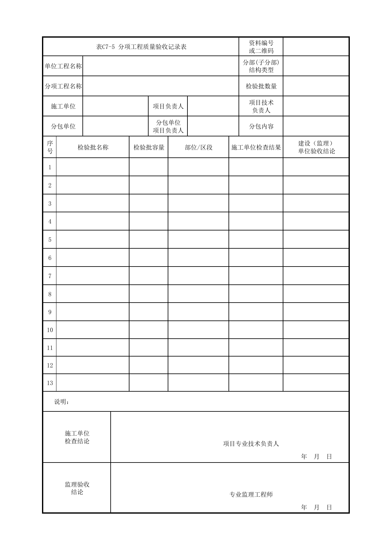 表C7-5 分项工程质量验收记录表_通用表_《轨道交通站场道路及广场工程施工质量验收标准》(QGD-011-2018) 第 1 页
