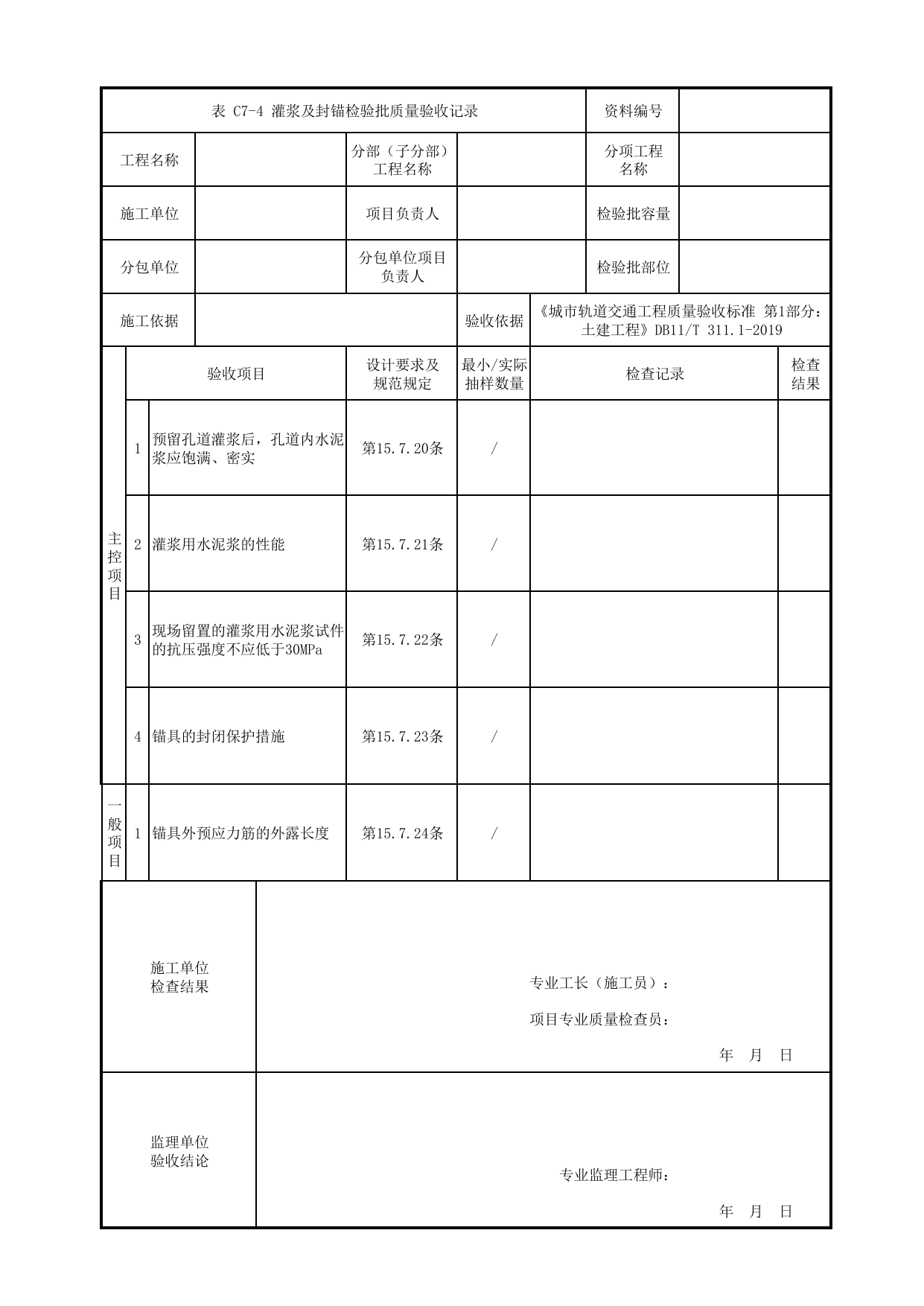 灌浆及封锚检验批质量验收记录_预应力工程_钢筋混凝土主体结构_盖挖车站_检验批验收用表_城市轨道交通工程质量验收标准第1部分:土建工程 DB11_T311.1-2019 第 1 页