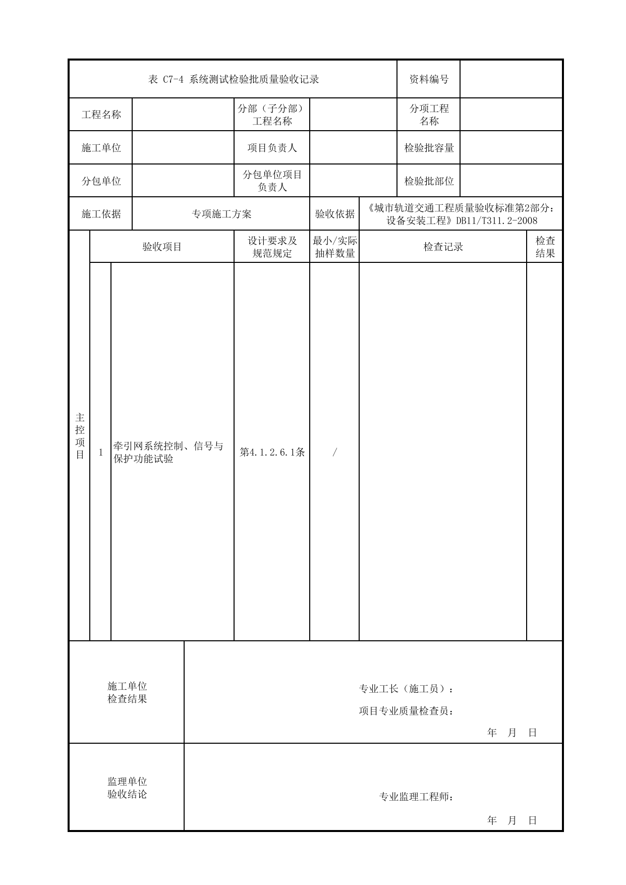 系统测试检验批质量验收记录_牵引网工程_牵引供电系统_检验批_城市轨道交通工程质量验收标准第2部分:设备安装工程 DB11_T311.2-2008 第 1 页