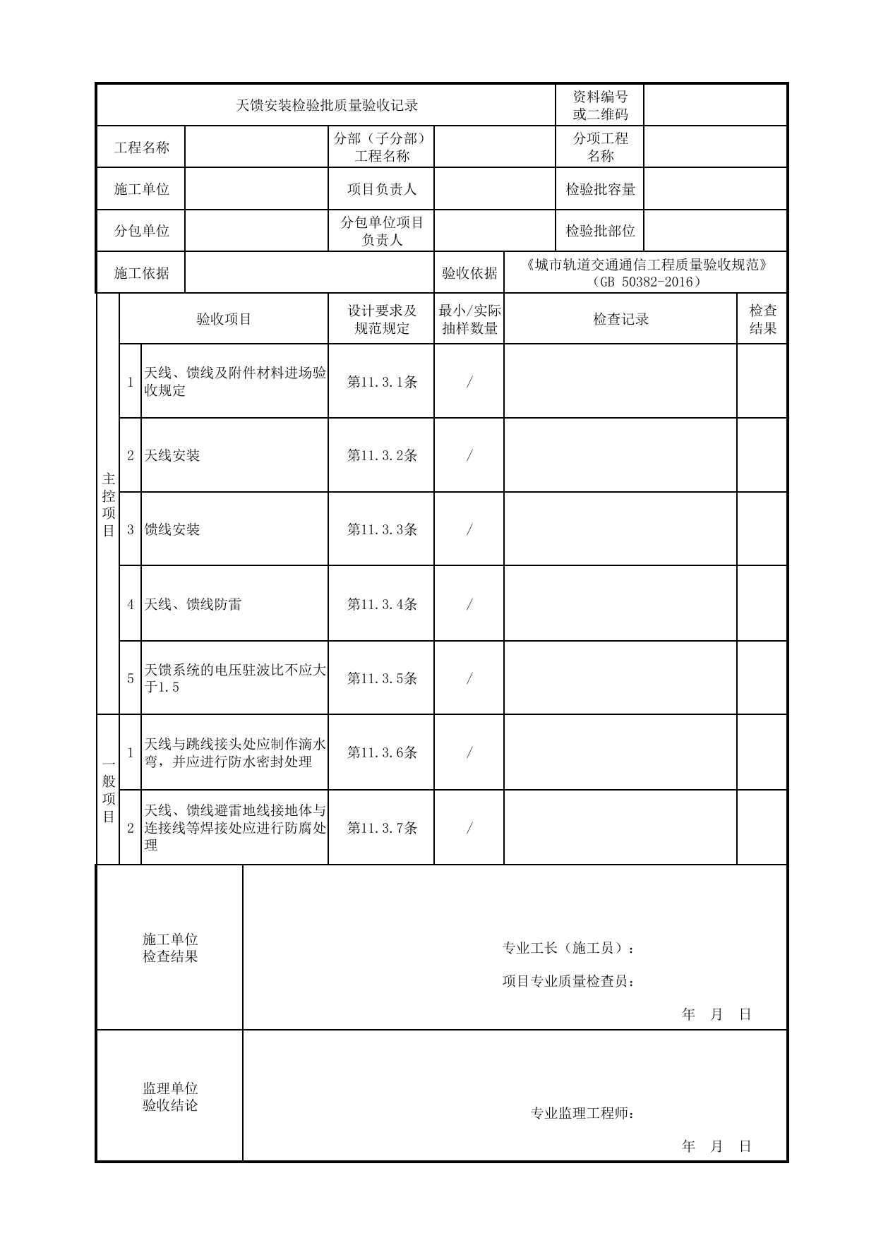 天馈安装检验批质量验收记录_公安无线通信引入_公安通信_城市轨道交通通信工程_城市轨道交通通信工程质量验收规范 GB50382-2016 第 1 页