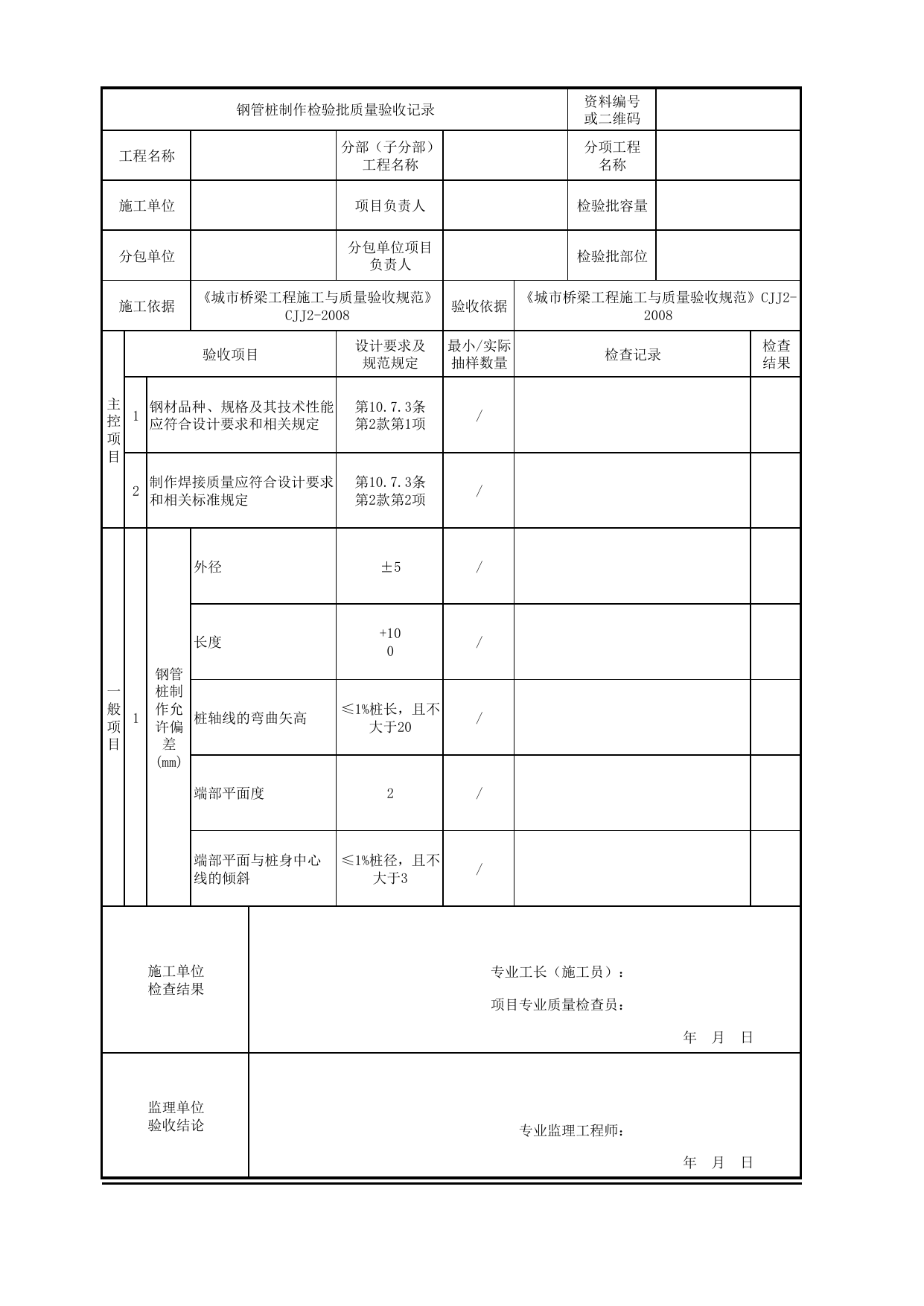 钢管桩制作检验批质量验收记录_制桩(混凝土桩及钢管桩制作)_沉入桩_地基与基础_城市轨道交通桥梁工程施工及验收标准 CJJ_T290-2019 第 1 页