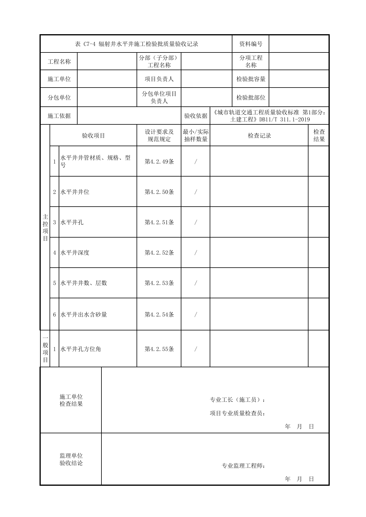 辐射井水平井施工检验批质量验收记录_地下水控制_明挖车站_检验批验收用表_城市轨道交通工程质量验收标准第1部分:土建工程 DB11_T311.1-2019 第 1 页