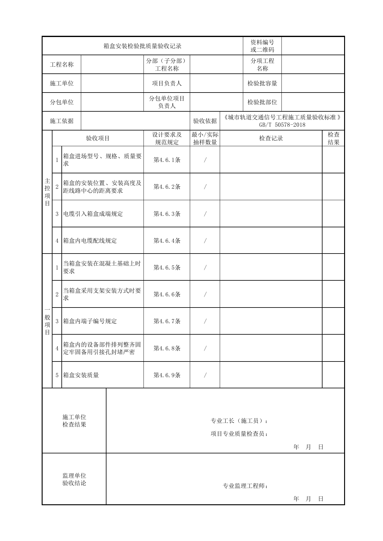 箱盒安装检验批质量验收记录_光电缆线路_正线信号工程_城市轨道交通信号工程_城市轨道交通信号工程施工质量验收标准 GB_T50578-2018 第 1 页