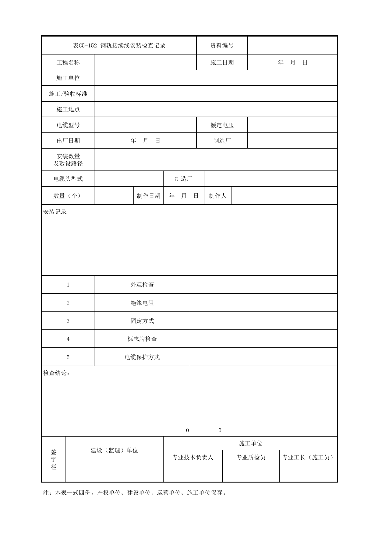 表C5-152 钢轨接续线安装检查记录_5-6 综合监控及综合信息管理系统_C5 施工记录管理资料_C类 施工文件_城市轨道交通工程资料管理规程 DB11_T1448-2024 第 1 页