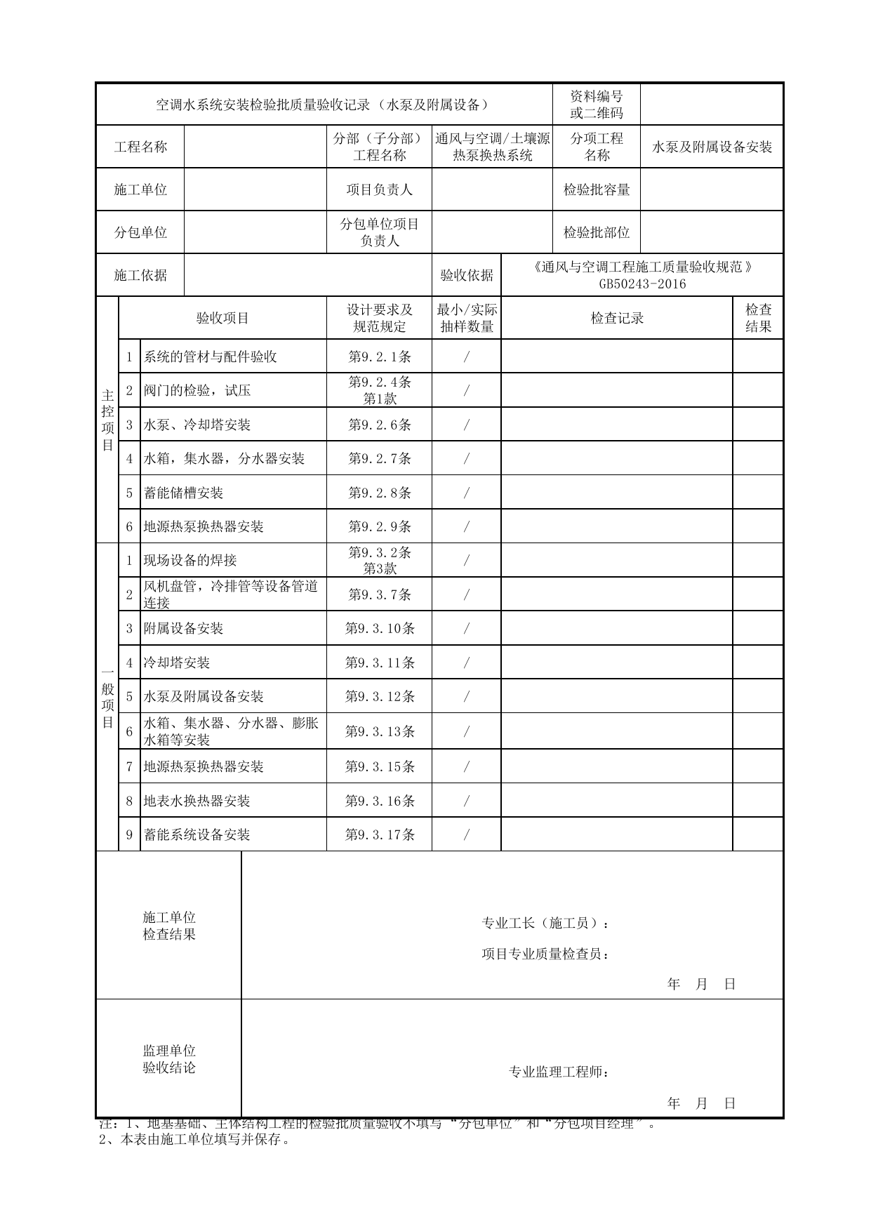 【水泵及附属设备安装】06130201_空调水系统安装检验批质量验收记录(水泵及附属设备)_0613_土壤源热泵换热系统_通风与空调_机电设备质量验收记录 第 1 页