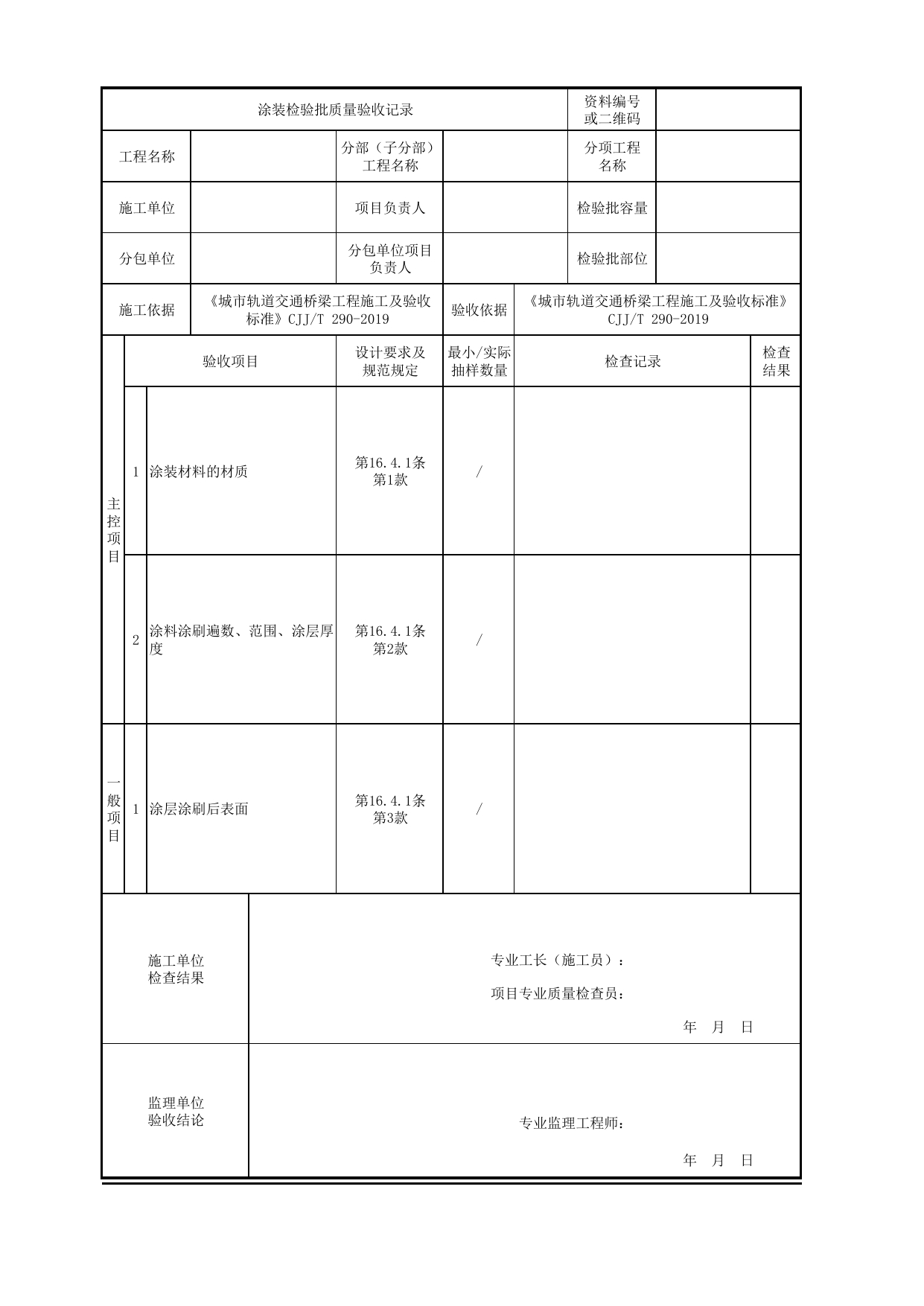 涂装检验批质量验收记录_涂装与装饰_城市轨道交通桥梁工程施工及验收标准 CJJ_T290-2019 第 1 页