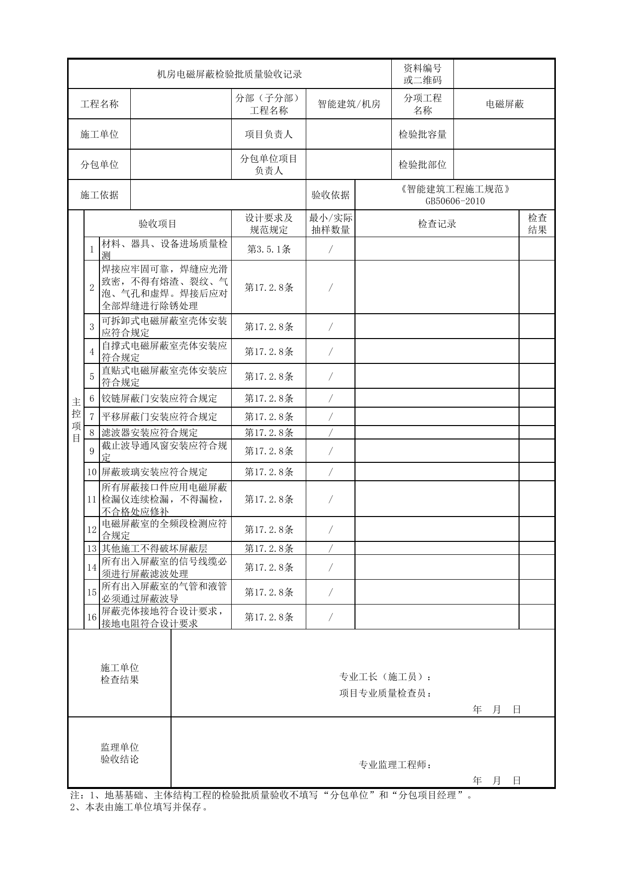 【电磁屏蔽】08180901_机房电磁屏蔽检验批质量验收记录_0818_机房_智能建筑_机电设备质量验收记录 第 1 页