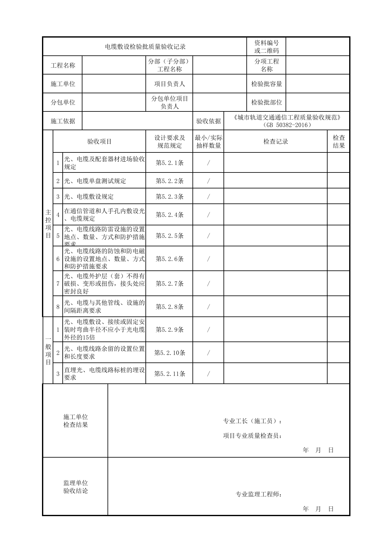 电缆敷设检验批质量验收记录_通信线路_专用通信_城市轨道交通通信工程_城市轨道交通通信工程质量验收规范 GB50382-2016 第 1 页