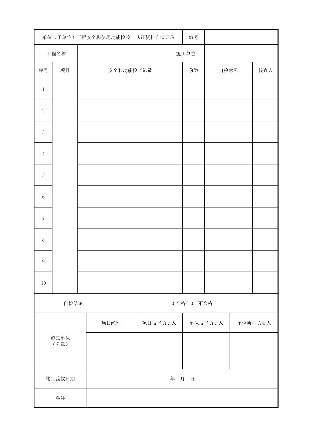 表E.0.4-3 单位(子单位)工程安全和使用功能检验、认证资料自检记录_E.0.4 单位(子单位)工程自检用表_附录E 竣工验收记录_城市轨道交通工程质量验收标准第1部分:土建工程 DB11_T311.1-2019 第 1 页
