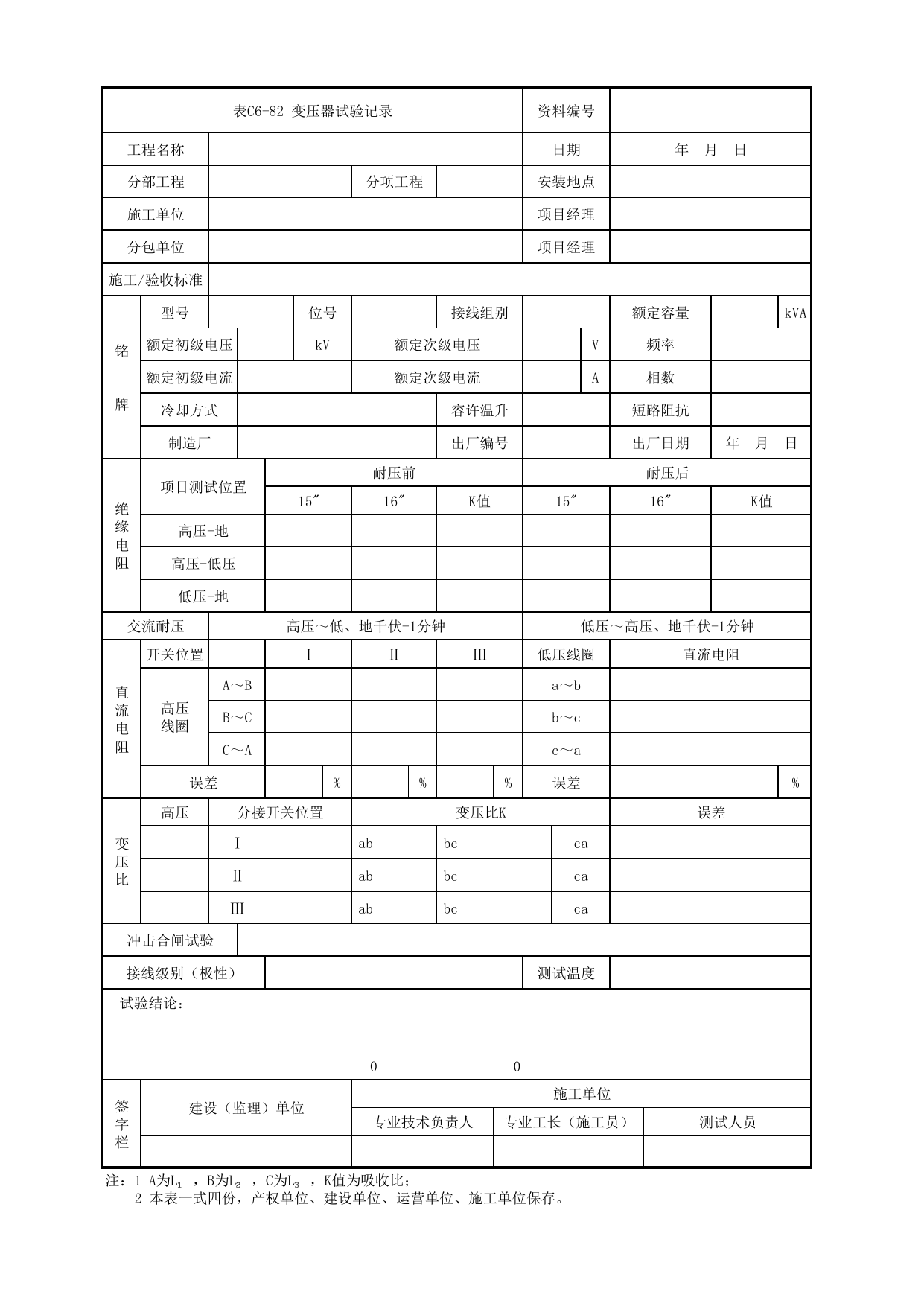 表C6-82 变压器试验记录_3 供电工程_C6 施工试验检测资料_C类 施工文件_城市轨道交通工程资料管理规程 DB11_T1448-2024 第 1 页