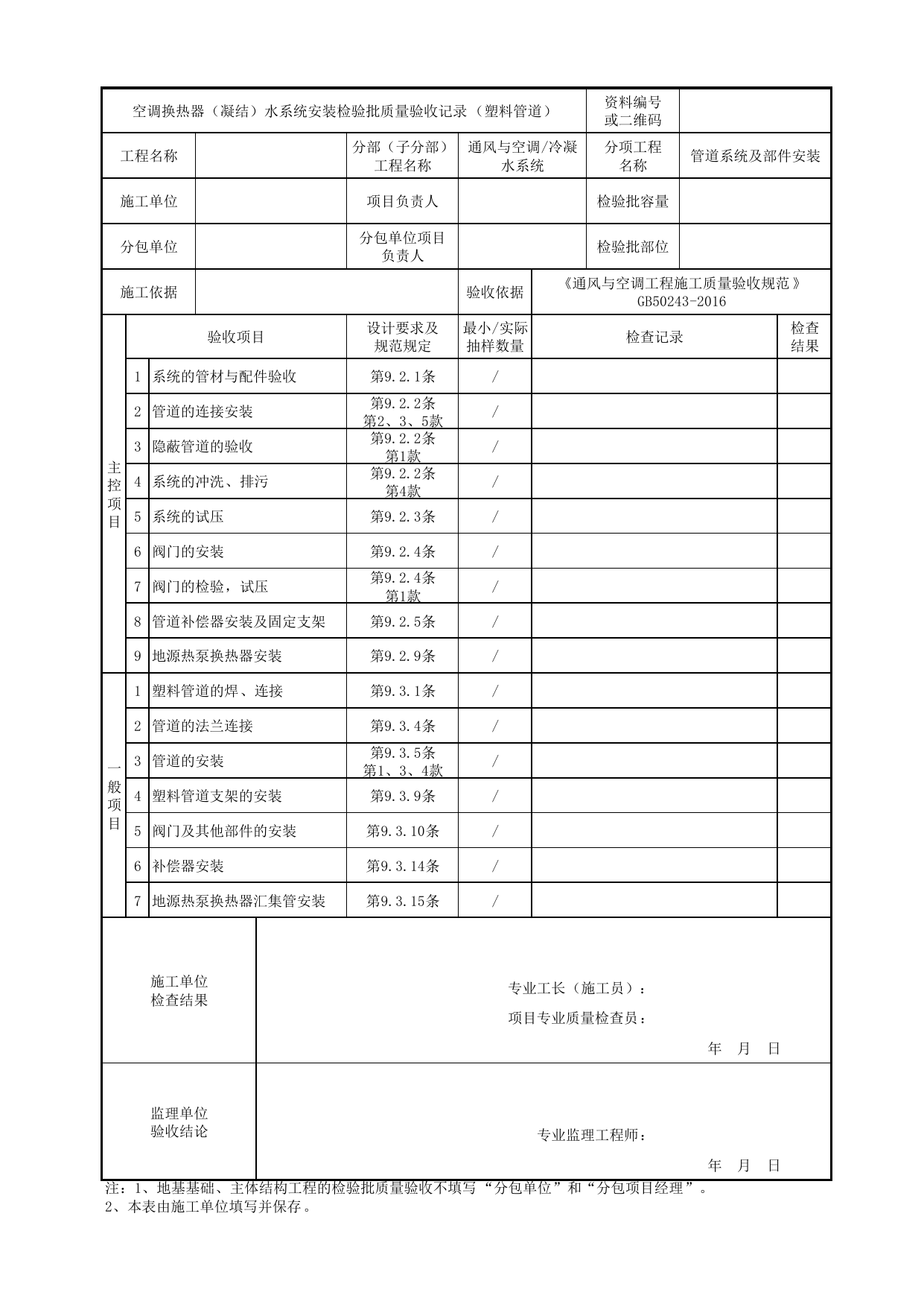 06100102_空调换热器(凝结)水系统安装检验批质量验收记录(塑料管道)_0610_冷凝水系统_通风与空调_机电设备质量验收记录 第 1 页