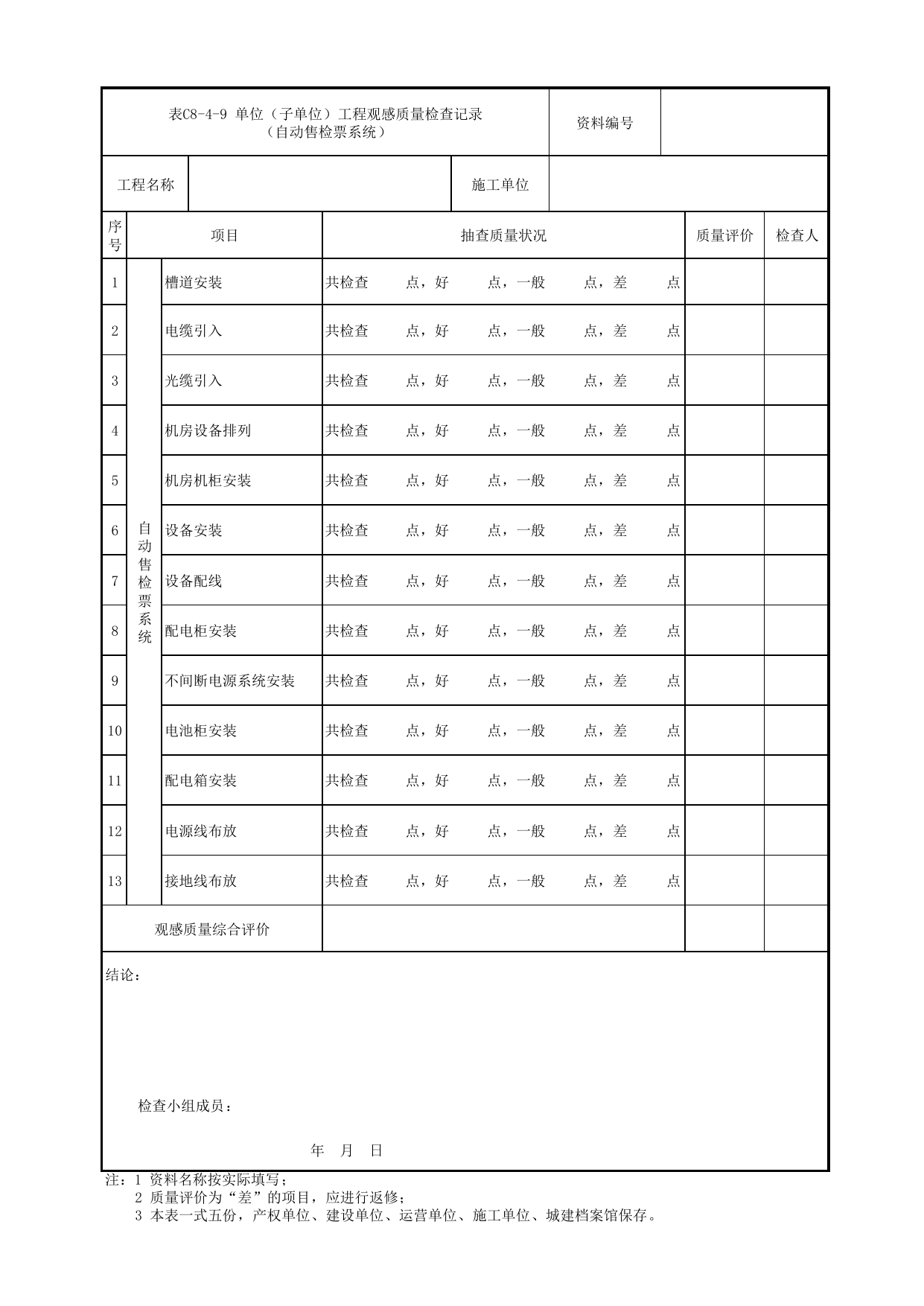 表C8-4-9 单位(子单位)工程观感质量检查记录(自动售检票系统)_C8 工程竣工质量验收资料_C类 施工文件_城市轨道交通工程资料管理规程 DB11_T1448-2024 第 1 页