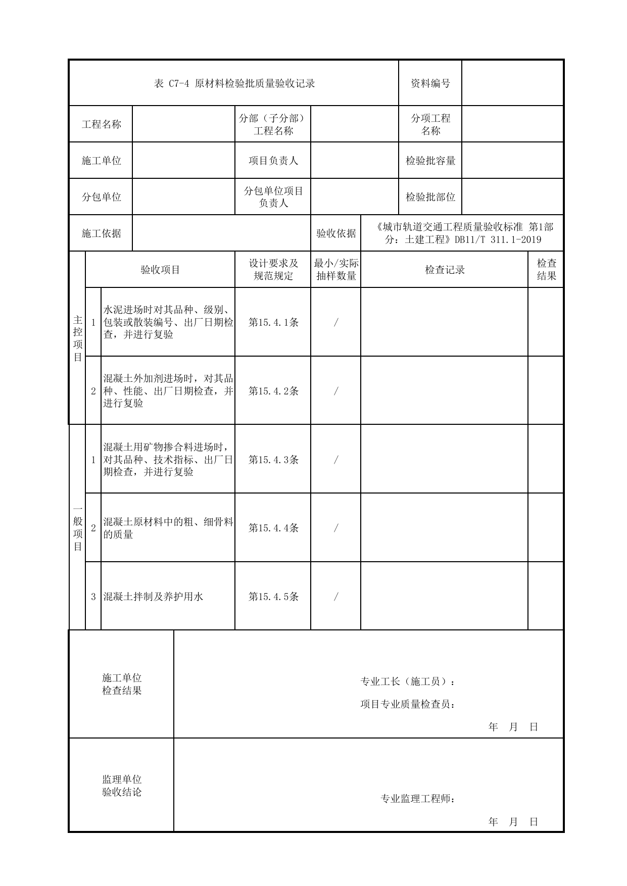 原材料检验批质量验收记录_混凝土_现浇混凝土梁_人行天桥_道路工程_车辆段、停车场及综合基地工程_检验批验收用表_城市轨道交通工程质量验收标准第1部分:土建工程 DB11_T311.1-2019 第 1 页