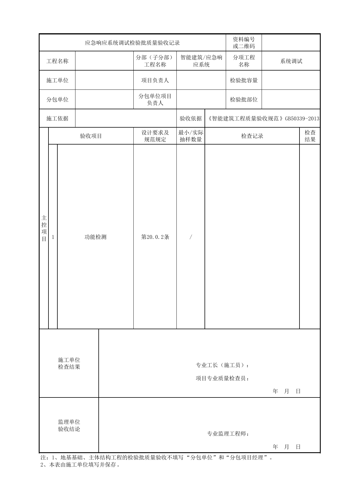 08170301_应急响应系统调试检验批质量验收记录_0817_应急响应系统_智能建筑_机电设备质量验收记录 第 1 页