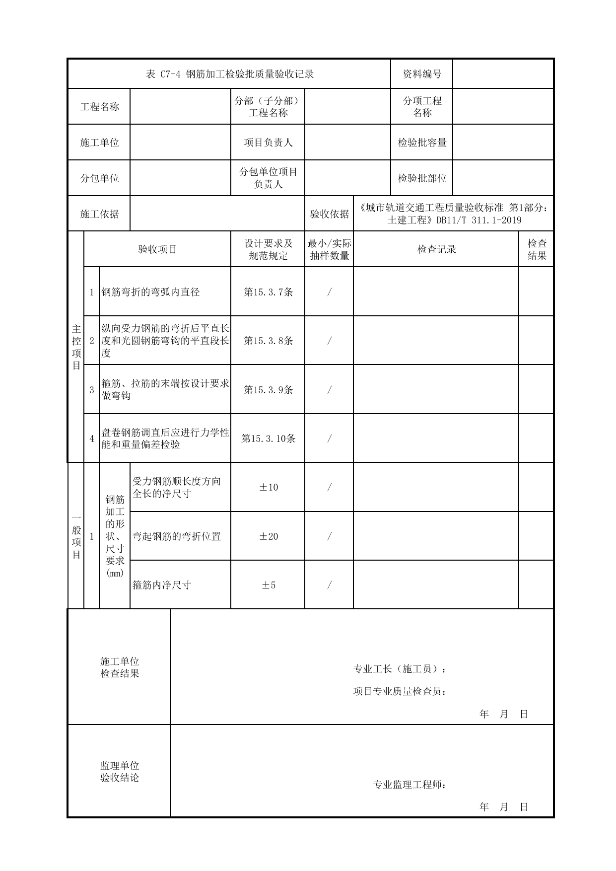 钢筋加工检验批质量验收记录_钢筋工程_钢筋混凝土与砌体工程_检验批验收用表_城市轨道交通工程质量验收标准第1部分:土建工程 DB11_T311.1-2019 第 1 页