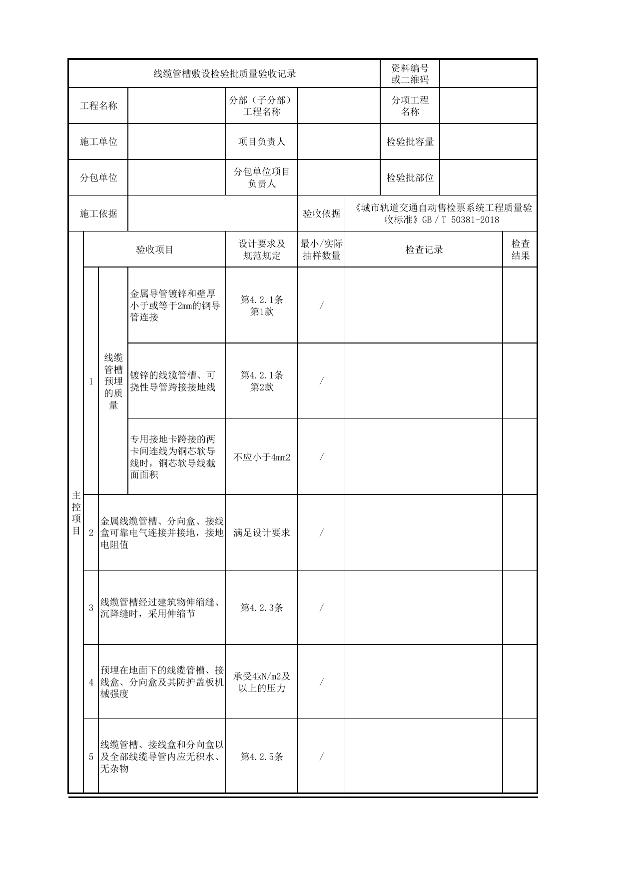 线缆管槽敷设检验批质量验收记录_线缆管槽安装验收_城市轨道交通自动售检票系统工程_城市轨道交通自动售检票系统工程质量验收标准 GB_T50381-2018 第 1 页