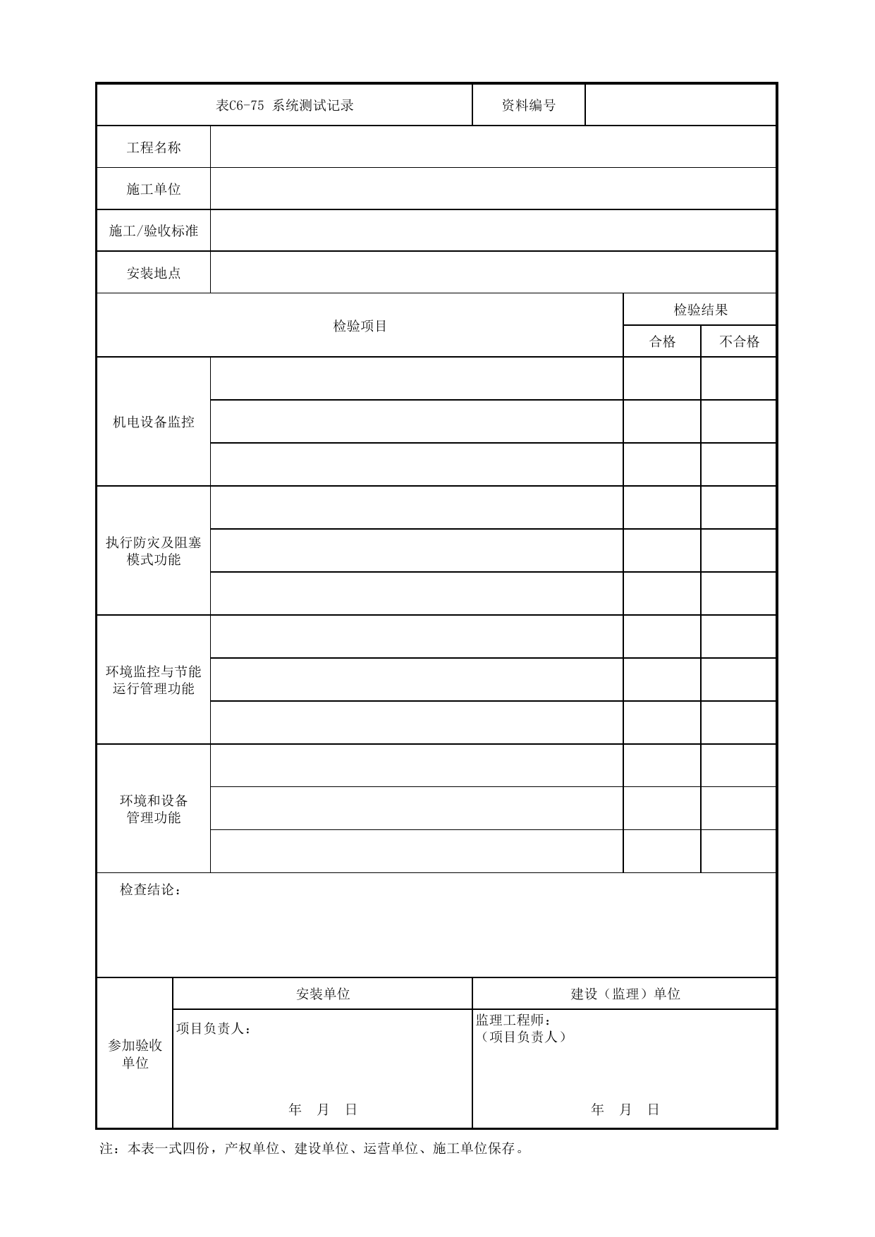 表C6-75 系统测试记录_3 供电工程_C6 施工试验检测资料_C类 施工文件_城市轨道交通工程资料管理规程 DB11_T1448-2024 第 1 页