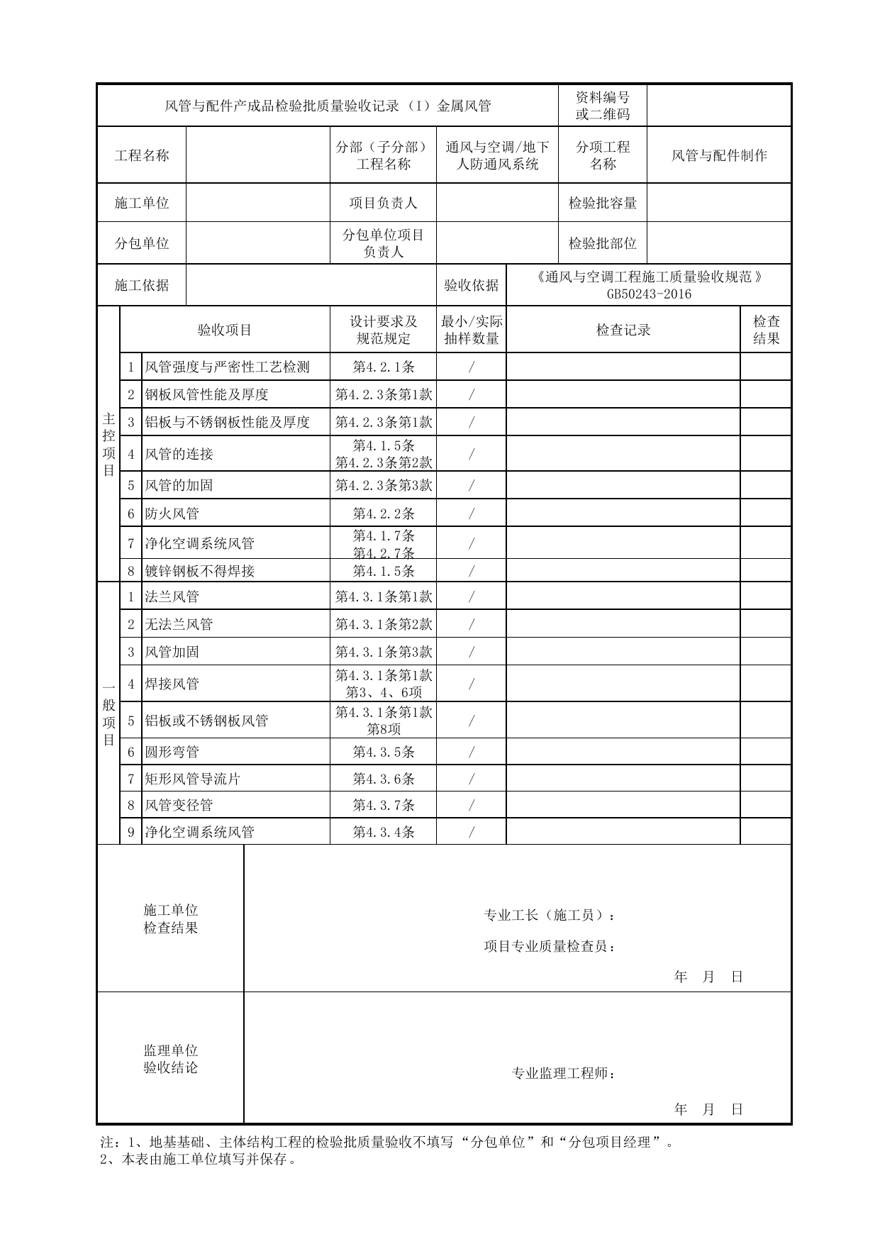 06080101_风管与配件产成品检验批质量验收记录(金属风管)_0608_地下人防通风系统_通风与空调_机电设备质量验收记录 第 1 页