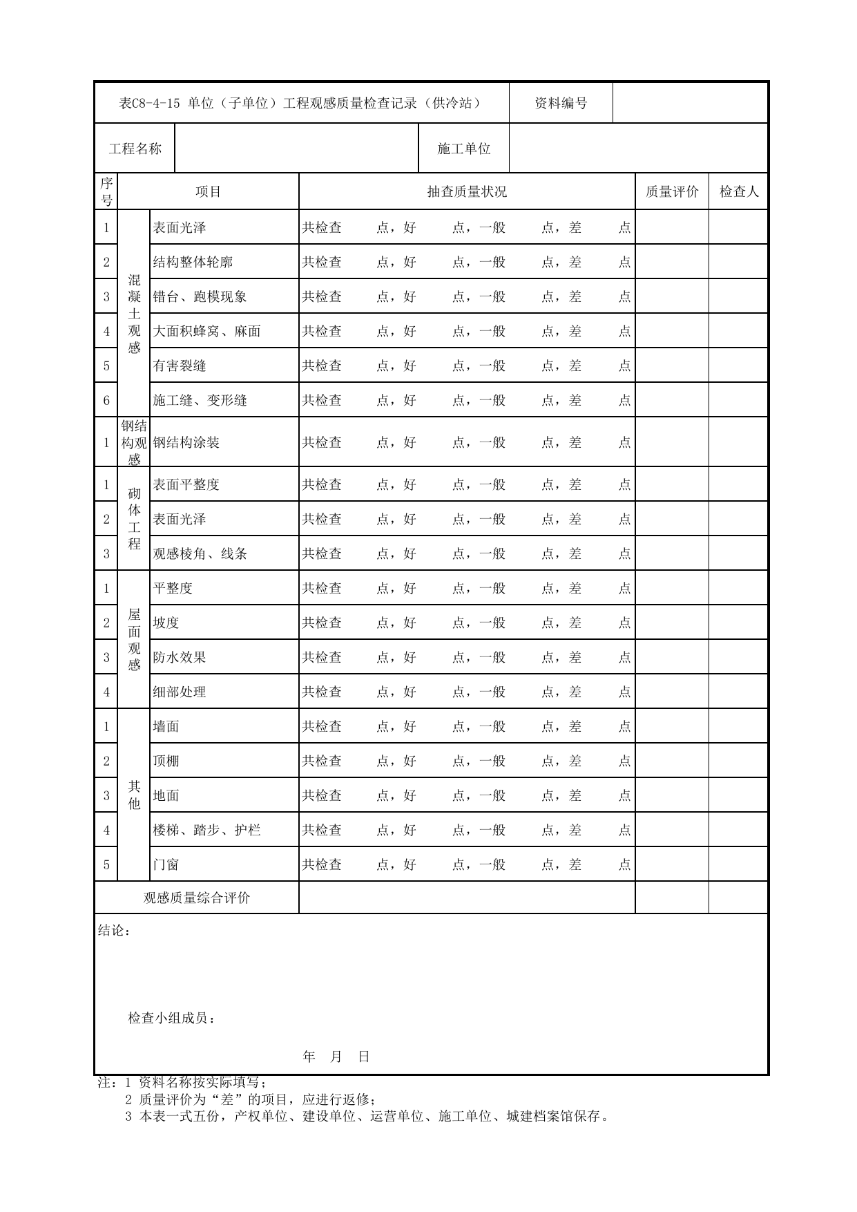 表C8-4-15 单位(子单位)工程观感质量检查记录(供冷站)_C8 工程竣工质量验收资料_C类 施工文件_城市轨道交通工程资料管理规程 DB11_T1448-2024 第 1 页