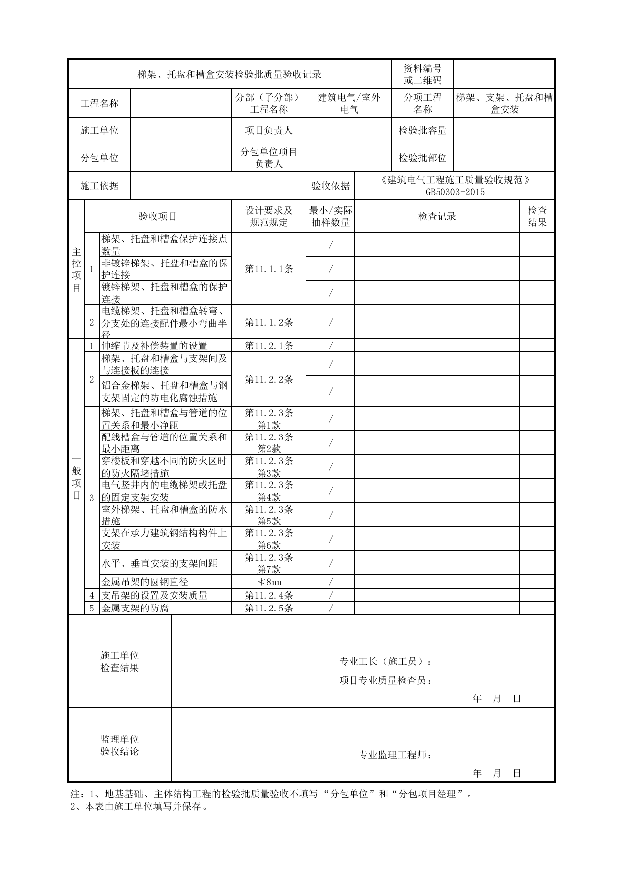 07010301_梯架、托盘和槽盒安装检验批质量验收记录_0701_室外电气_建筑电气_机电设备质量验收记录 第 1 页