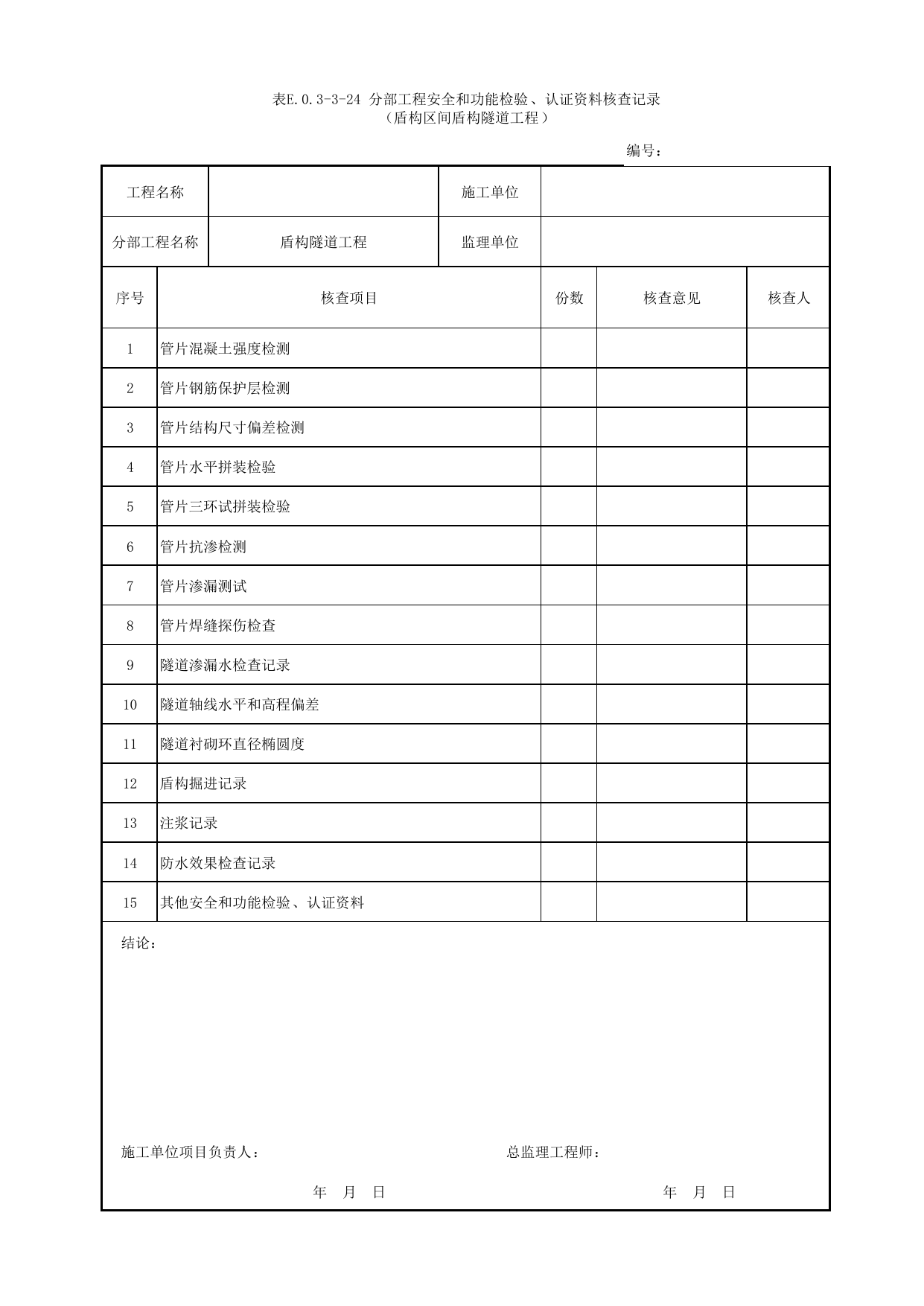 表E.0.3-3-24 分部工程安全和功能检验、认证资料核查记录(盾构区间盾构隧道工程) 第 1 页