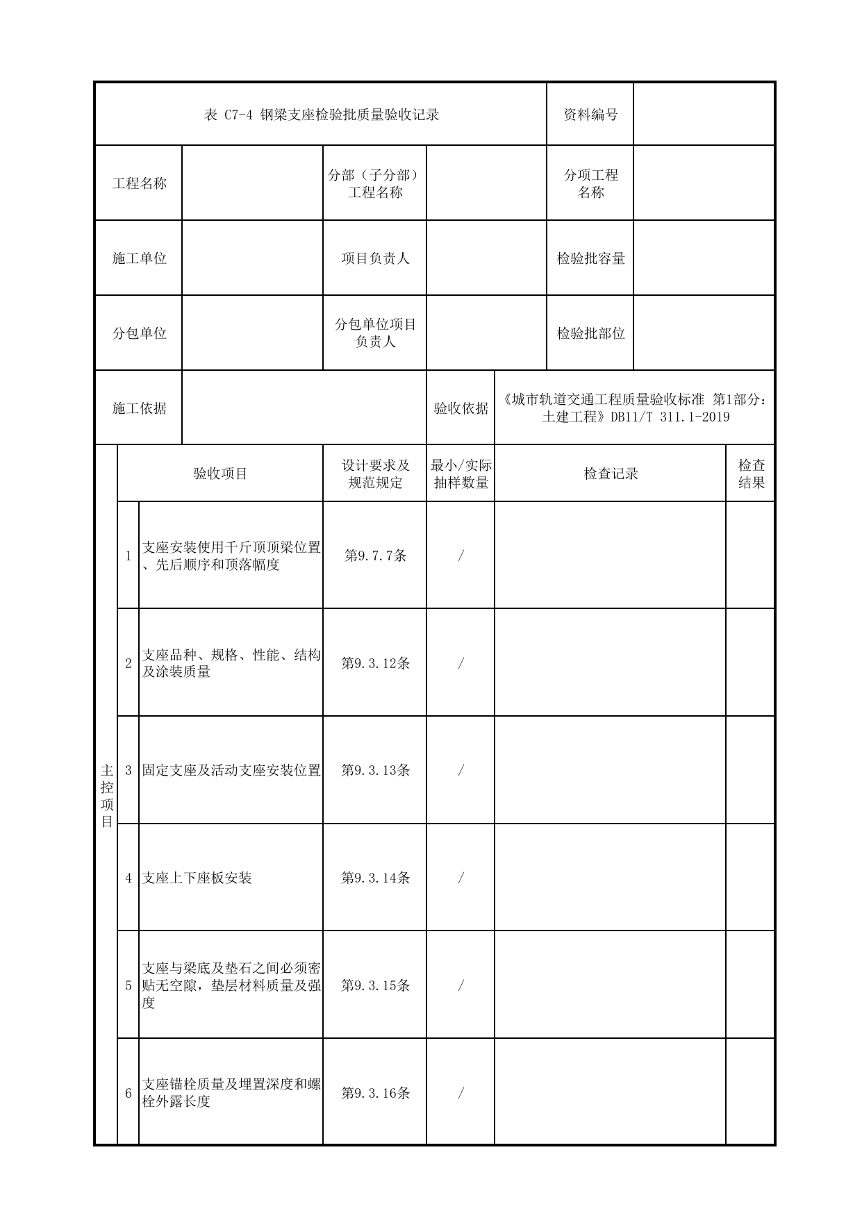 钢梁支座检验批质量验收记录_钢梁_组合梁_高架区间工程_检验批验收用表_城市轨道交通工程质量验收标准第1部分:土建工程 DB11_T311.1-2019 第 1 页