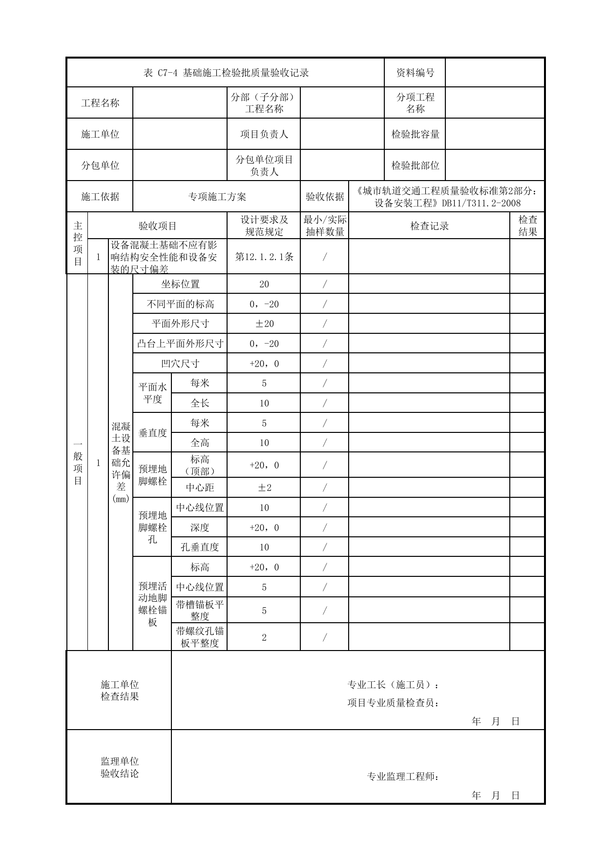 基础施工检验批质量验收记录_洗车库专用设备安装_车辆段检修设备_检验批_城市轨道交通工程质量验收标准第2部分:设备安装工程 DB11_T311.2-2008 第 1 页