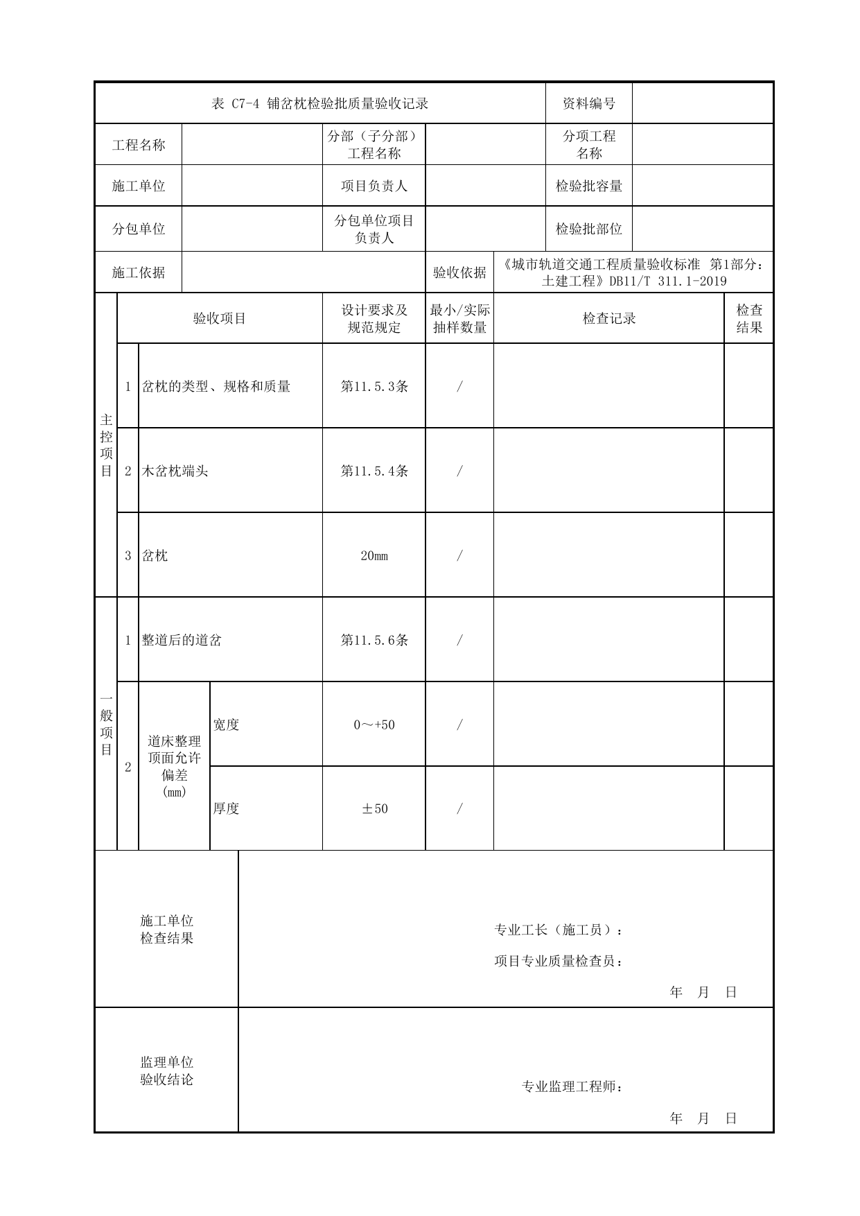 铺岔枕检验批质量验收记录_有砟道床道岔_轨道工程_车辆段、停车场及综合基地工程_检验批验收用表_城市轨道交通工程质量验收标准第1部分:土建工程 DB11_T311.1-2019 第 1 页