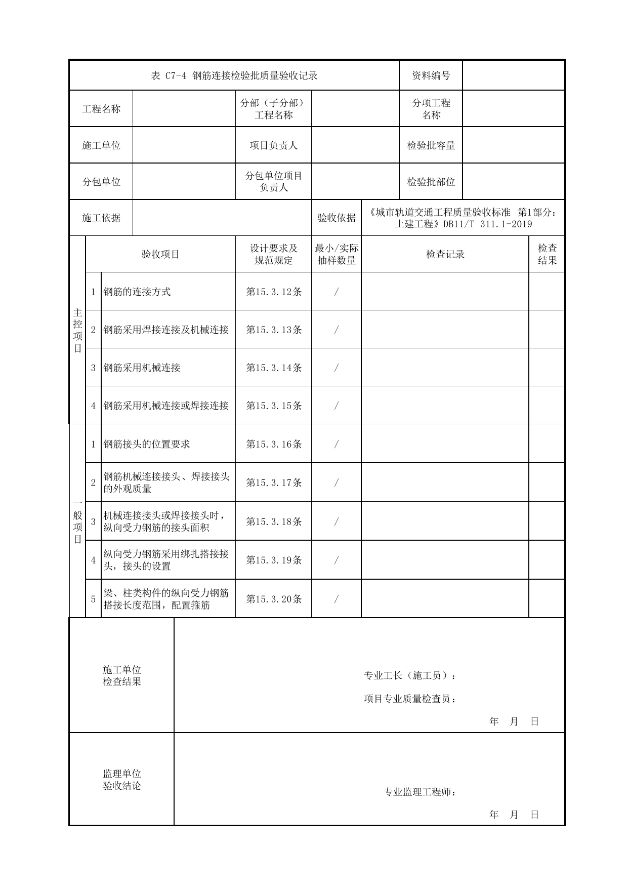 钢筋连接检验批质量验收记录_钢筋_组合梁_人行天桥_道路工程_车辆段、停车场及综合基地工程_检验批验收用表_城市轨道交通工程质量验收标准第1部分:土建工程 DB11_T311.1-2019 第 1 页