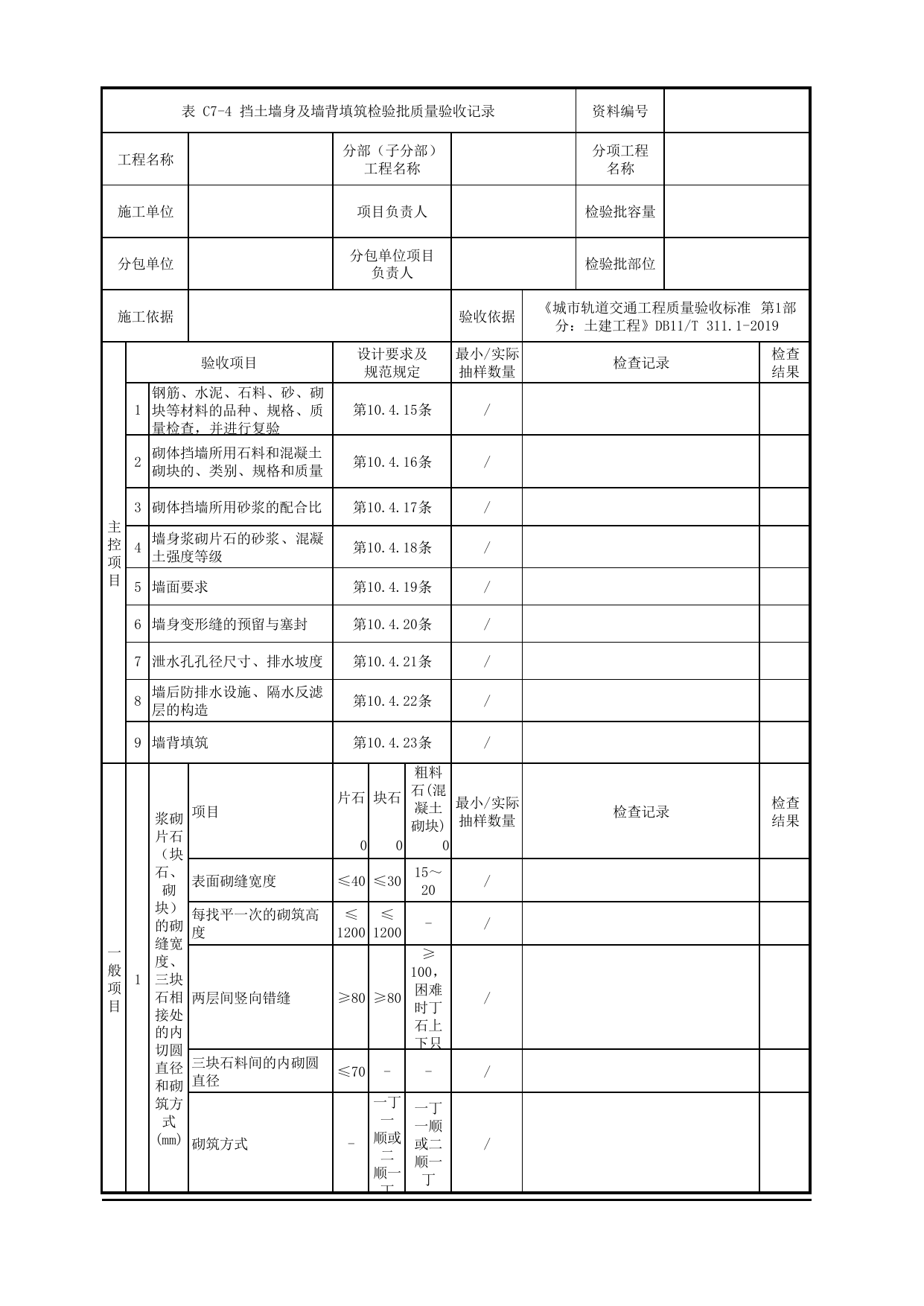 挡土墙身及墙背填筑检验批质量验收记录_路基防护_路基工程_车辆段、停车场及综合基地工程_检验批验收用表_城市轨道交通工程质量验收标准第1部分:土建工程 DB11_T311.1-2019 第 1 页