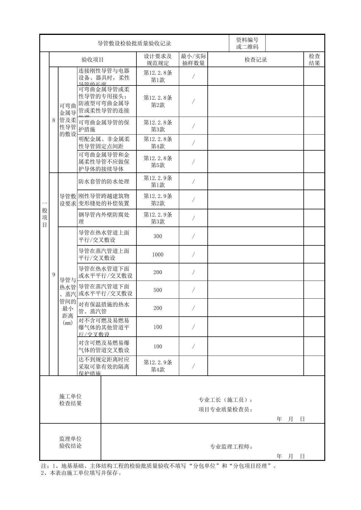 07060501_导管敷设检验批质量验收记录_0706_备用和不间断电源安装_建筑电气_机电设备质量验收记录 第 2 页