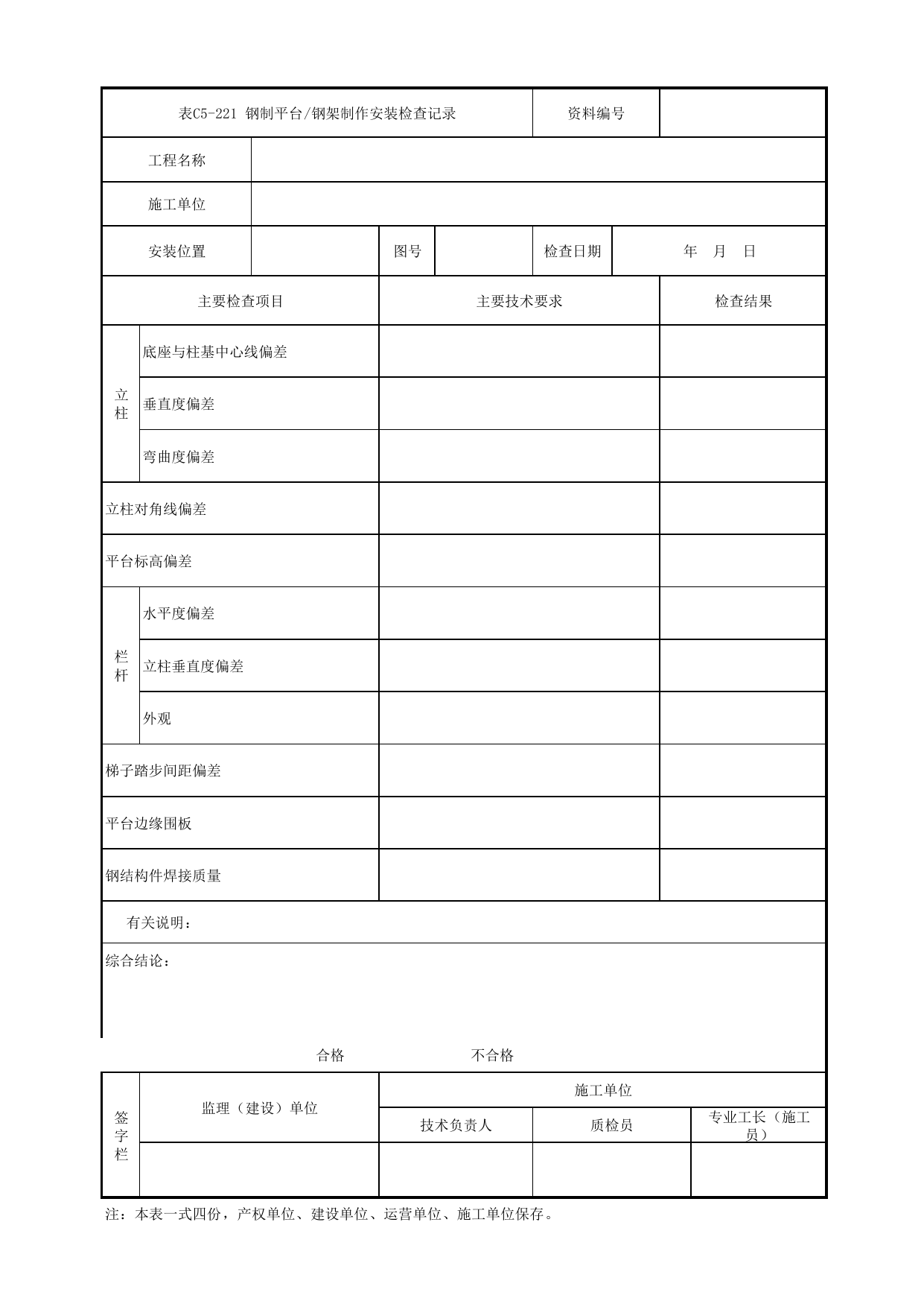 表C5-221 钢制平台_钢架制作安装检查记录_3 供电工程_C5 施工记录管理资料_C类 施工文件_城市轨道交通工程资料管理规程 DB11_T1448-2024 第 1 页