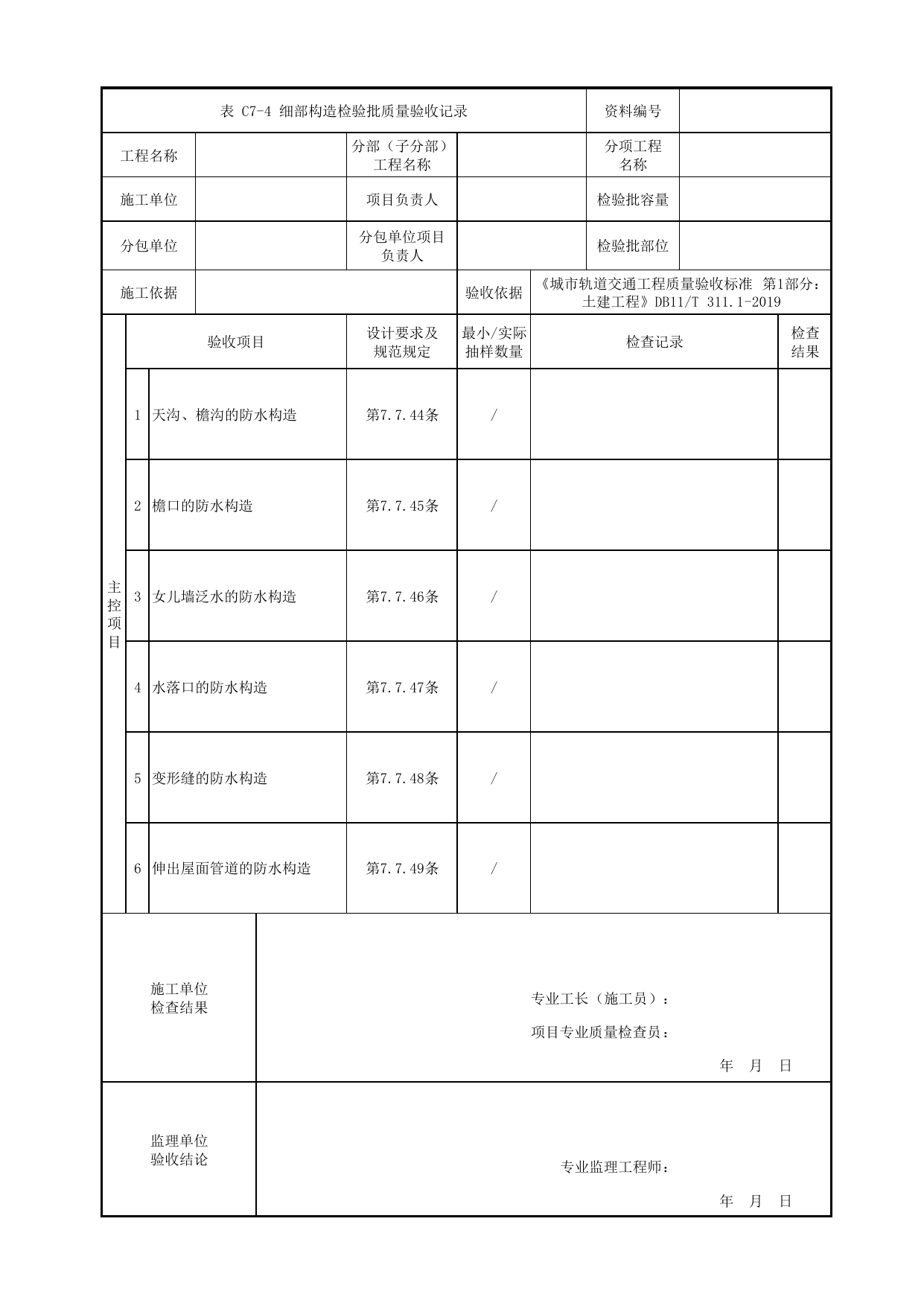 细部构造检验批质量验收记录_屋面工程_混凝土结构_站前广场管理用房_站前广场_明挖车站_检验批验收用表_城市轨道交通工程质量验收标准第1部分:土建工程 DB11_T311.1-2019 第 1 页