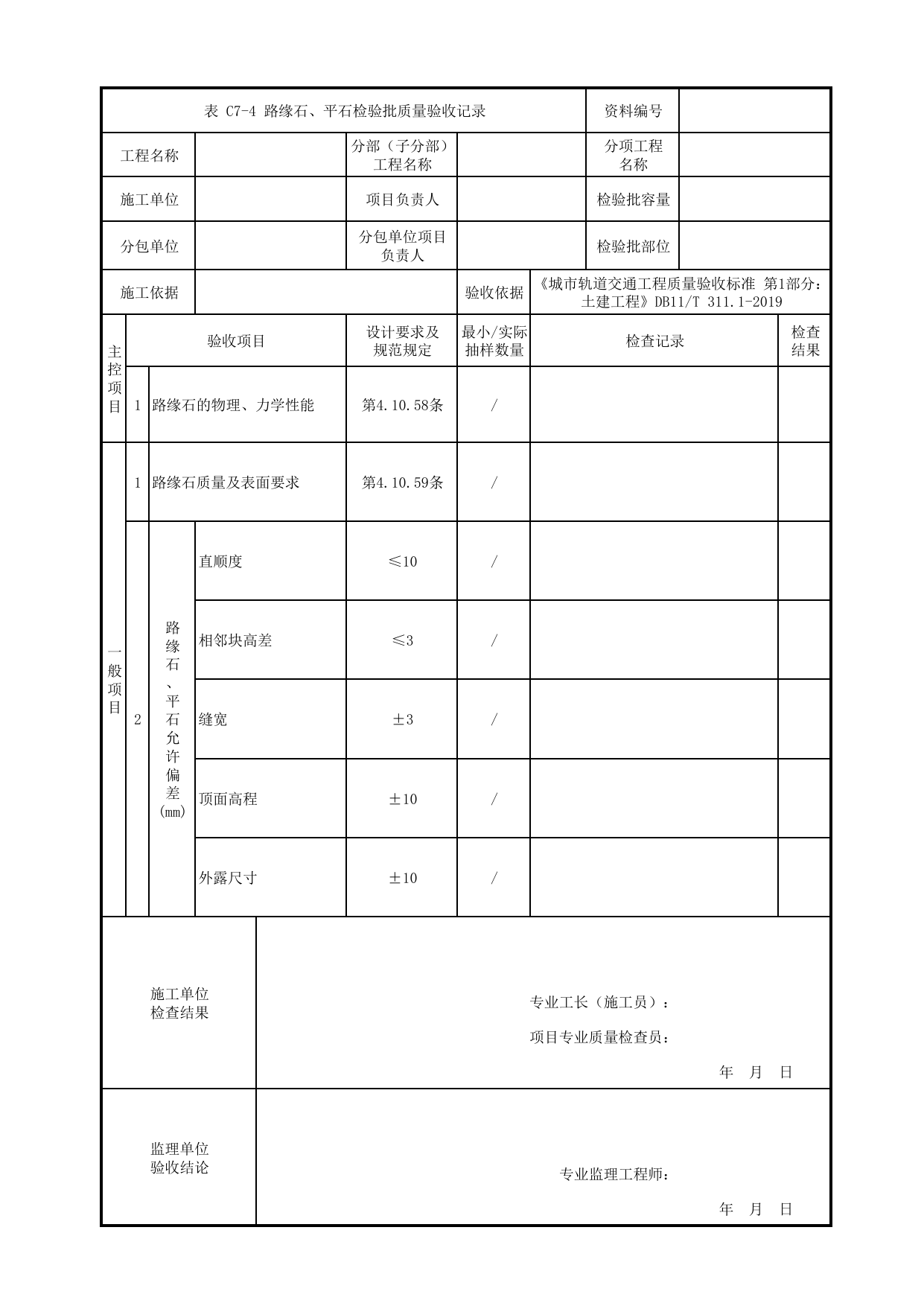 路缘石、平石检验批质量验收记录_站前广场_明挖车站_检验批验收用表_城市轨道交通工程质量验收标准第1部分:土建工程 DB11_T311.1-2019 第 1 页