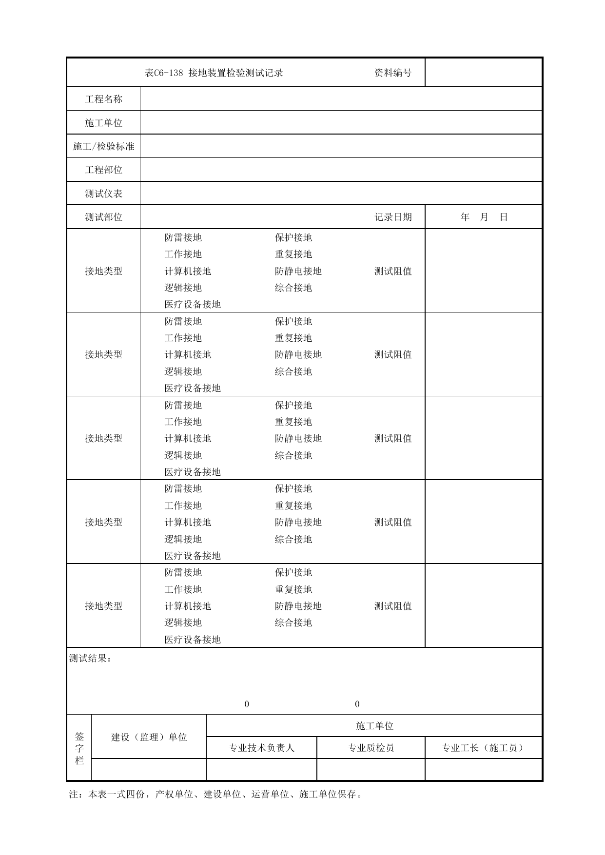 表C6-138 接地装置检验测试记录_6-9 信号系统、通信系统、综合监控系统、消防工程_C6 施工试验检测资料_C类 施工文件_城市轨道交通工程资料管理规程 DB11_T1448-2024 第 1 页