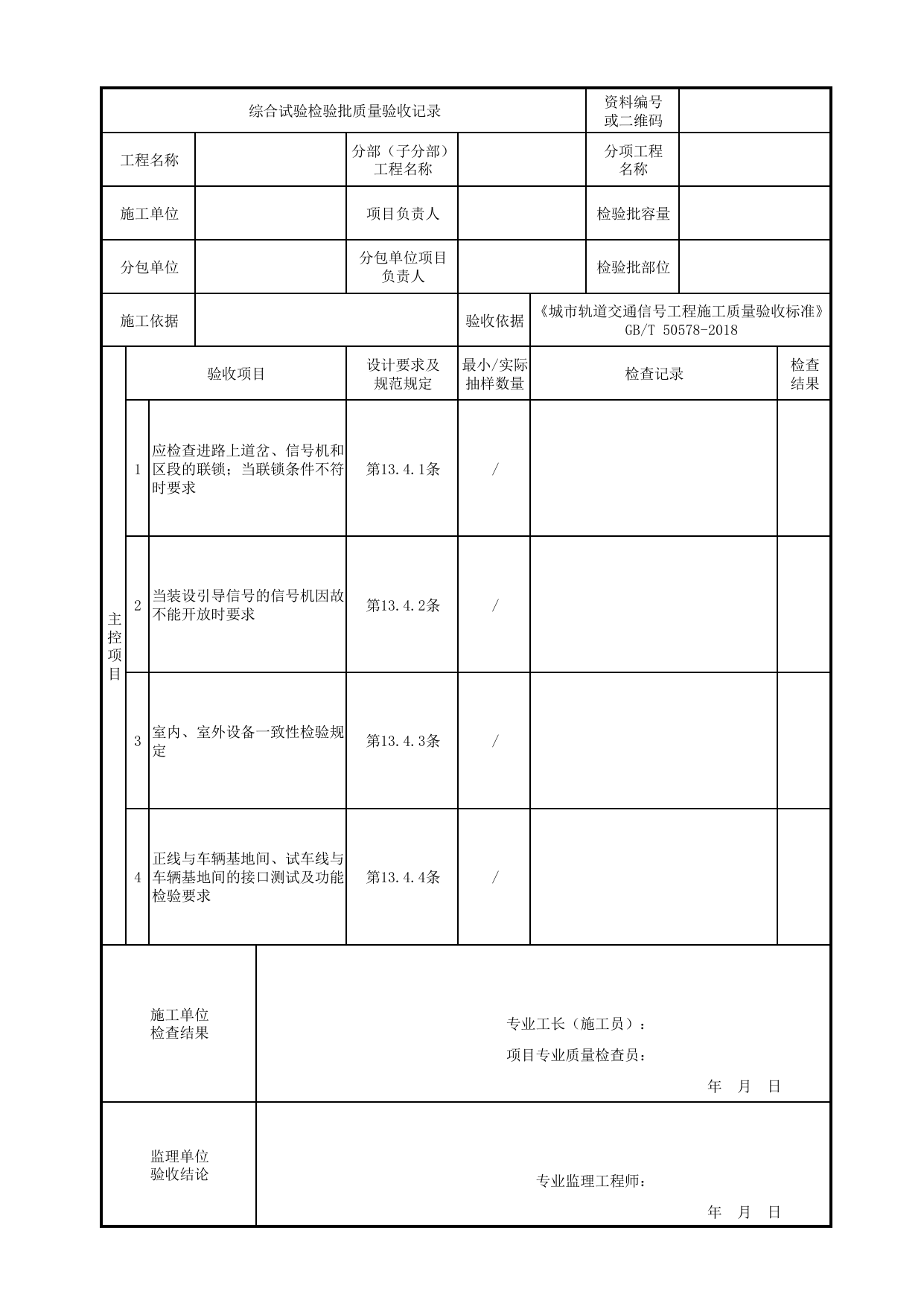 综合试验检验批质量验收记录_联锁_正线信号工程_城市轨道交通信号工程_城市轨道交通信号工程施工质量验收标准 GB_T50578-2018 第 1 页