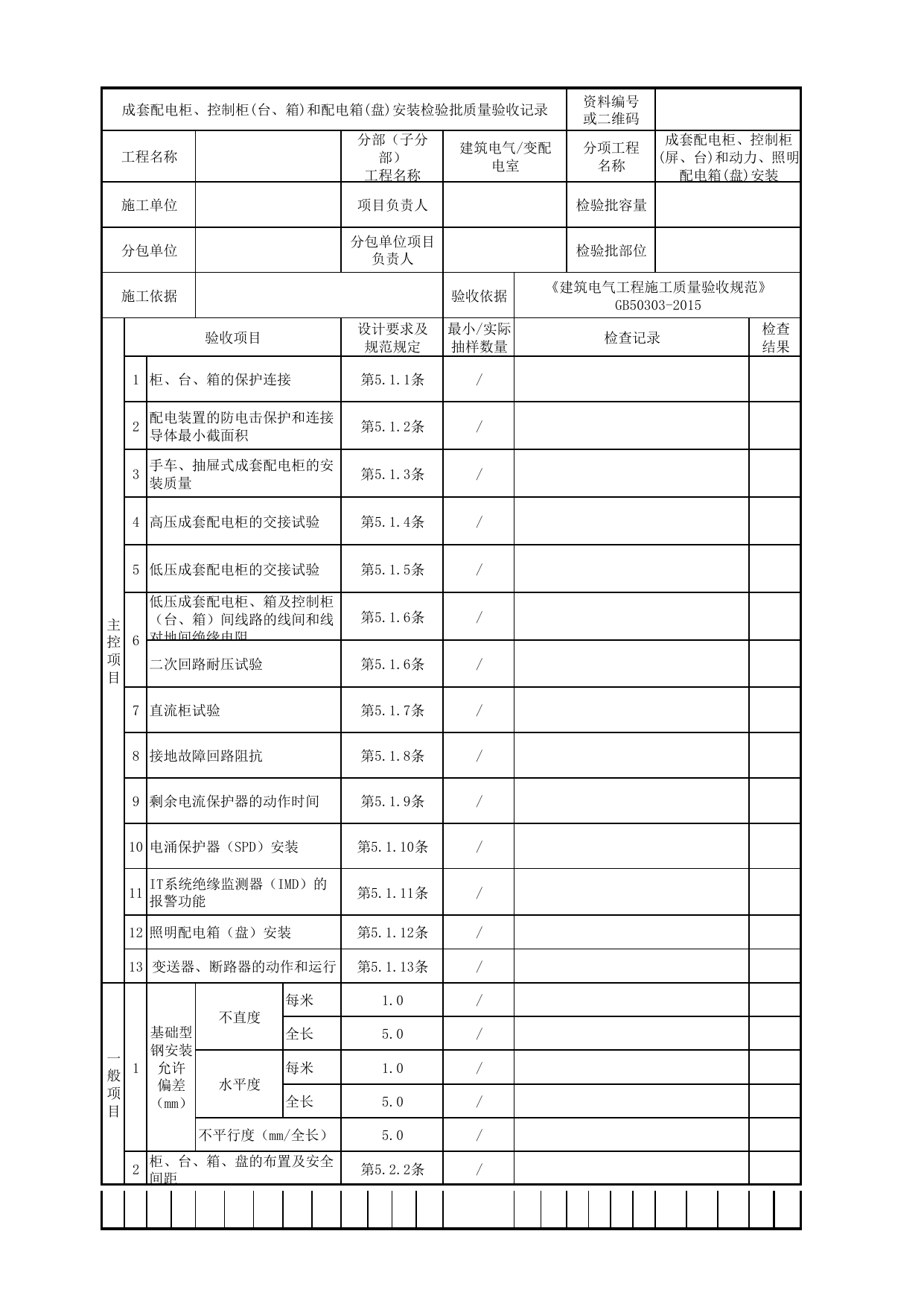 07020201_成套配电柜、控制柜(台、箱)和配电箱(盘)安装检验批质量验收记录_0702_变配电室_建筑电气_机电设备质量验收记录 第 1 页