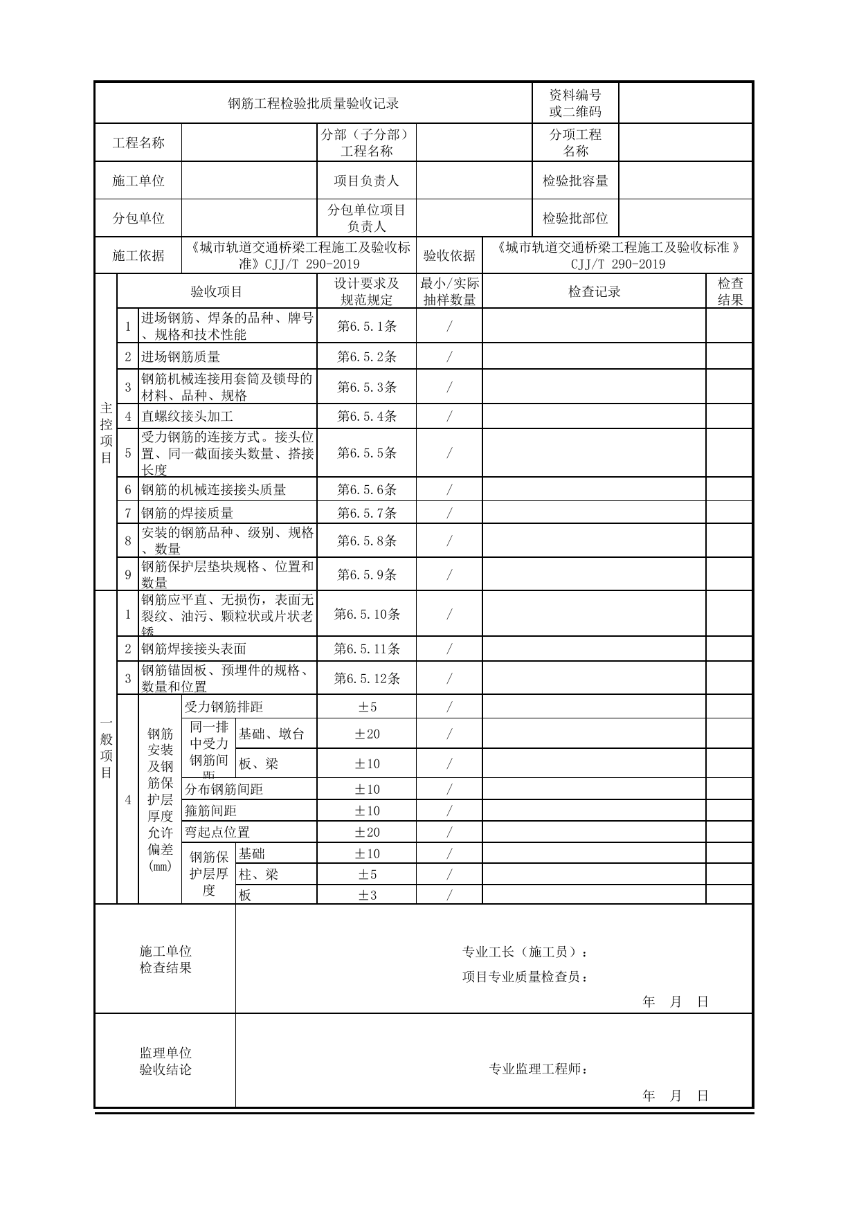 钢筋工程检验批质量验收记录_台帽与盖梁_下部结构_城市轨道交通桥梁工程施工及验收标准 CJJ_T290-2019 第 1 页