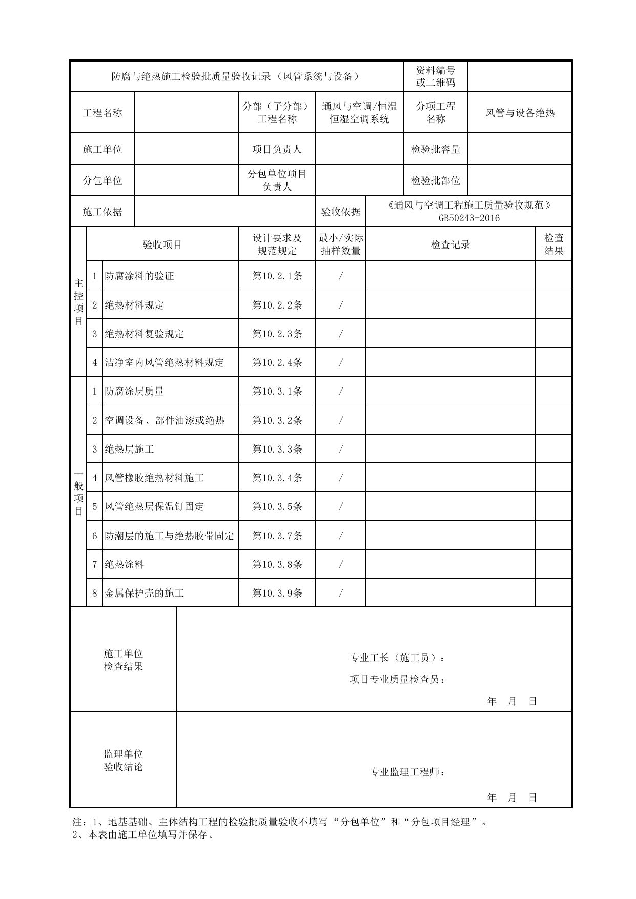 【风管与设备绝热】06060901_防腐与绝热施工检验批质量验收记录(风管系统与设备)_0606_恒温恒湿空调系统_通风与空调_机电设备质量验收记录 第 1 页