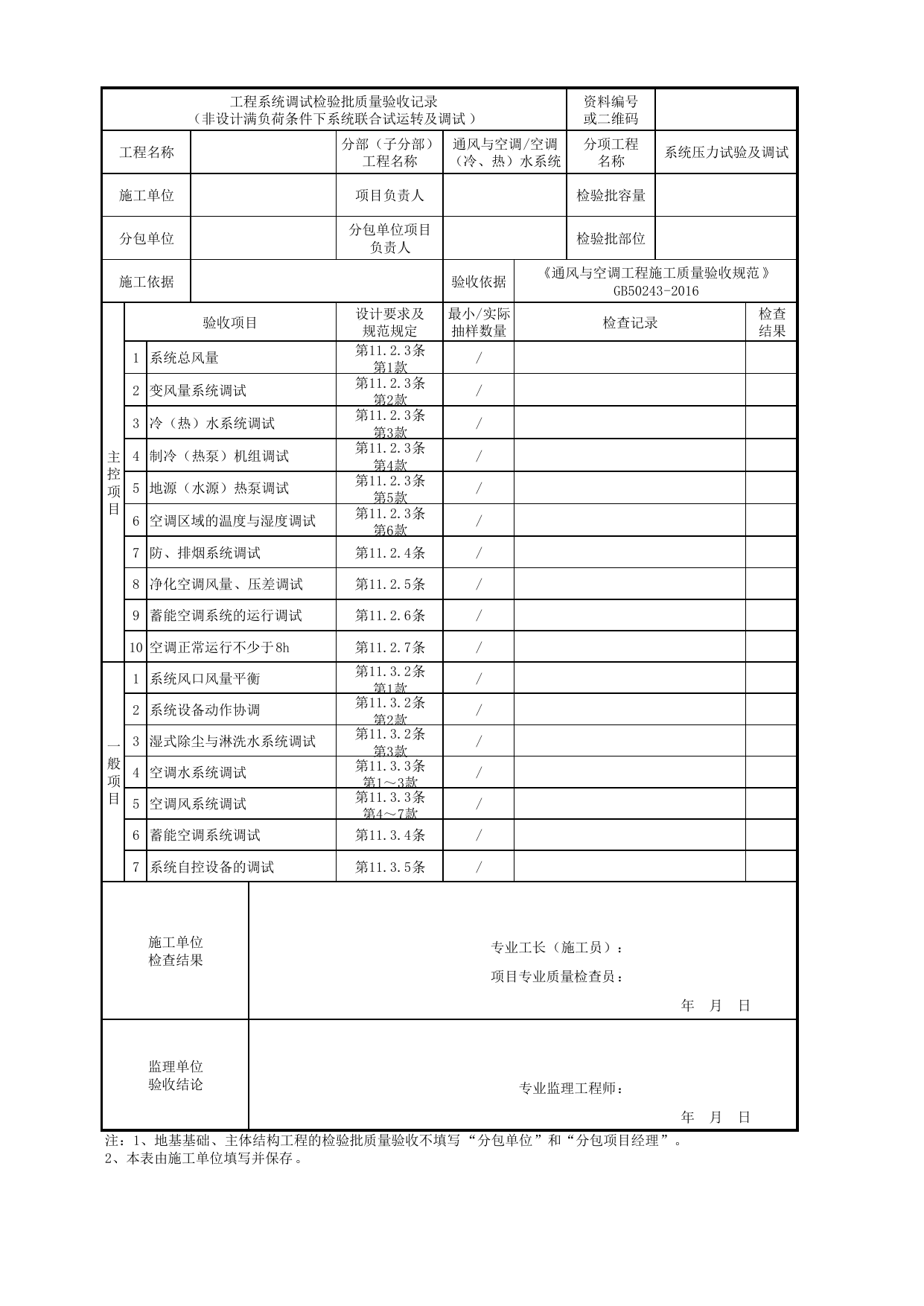06110802_工程系统调试检验批质量验收记录(非设计满负荷条件下系统联合试运转及调试)_0611_空调(冷、热)水系统_通风与空调_机电设备质量验收记录 第 1 页