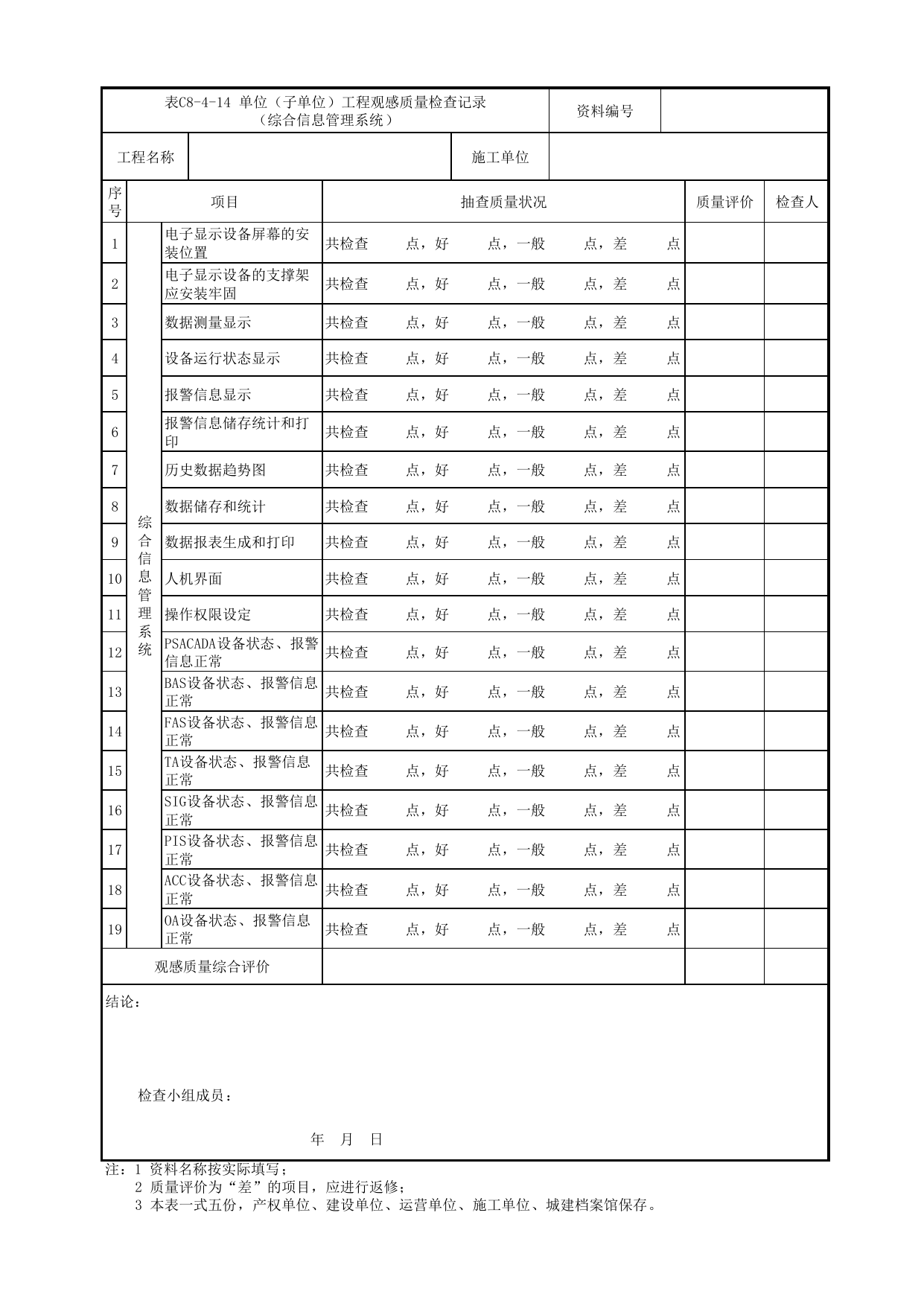 表C8-4-14 单位(子单位)工程观感质量检查记录(综合信息管理系统)_C8 工程竣工质量验收资料_C类 施工文件_城市轨道交通工程资料管理规程 DB11_T1448-2024 第 1 页