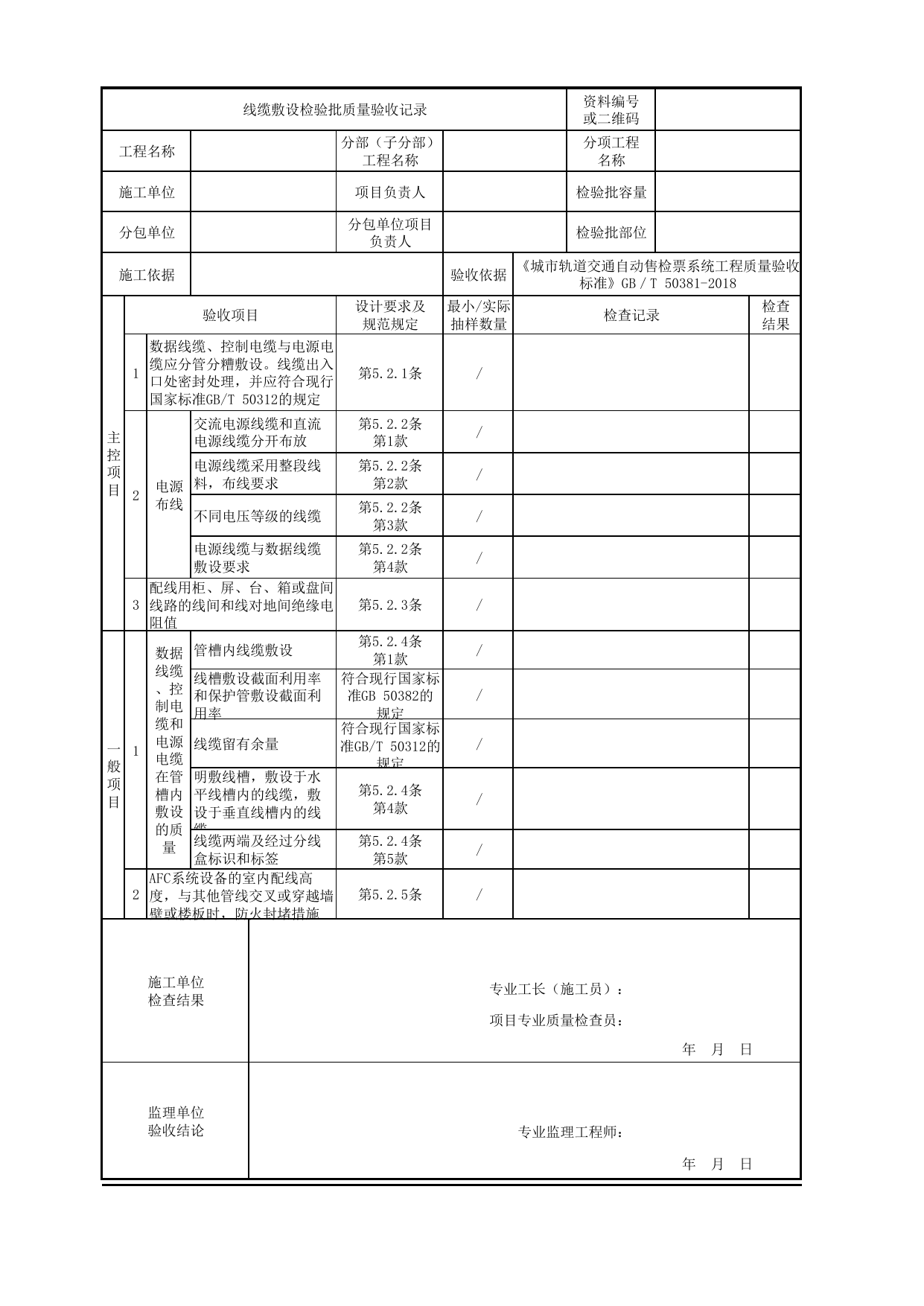 线缆敷设检验批质量验收记录_线缆敷设及检测_城市轨道交通自动售检票系统工程_城市轨道交通自动售检票系统工程质量验收标准 GB_T50381-2018 第 1 页