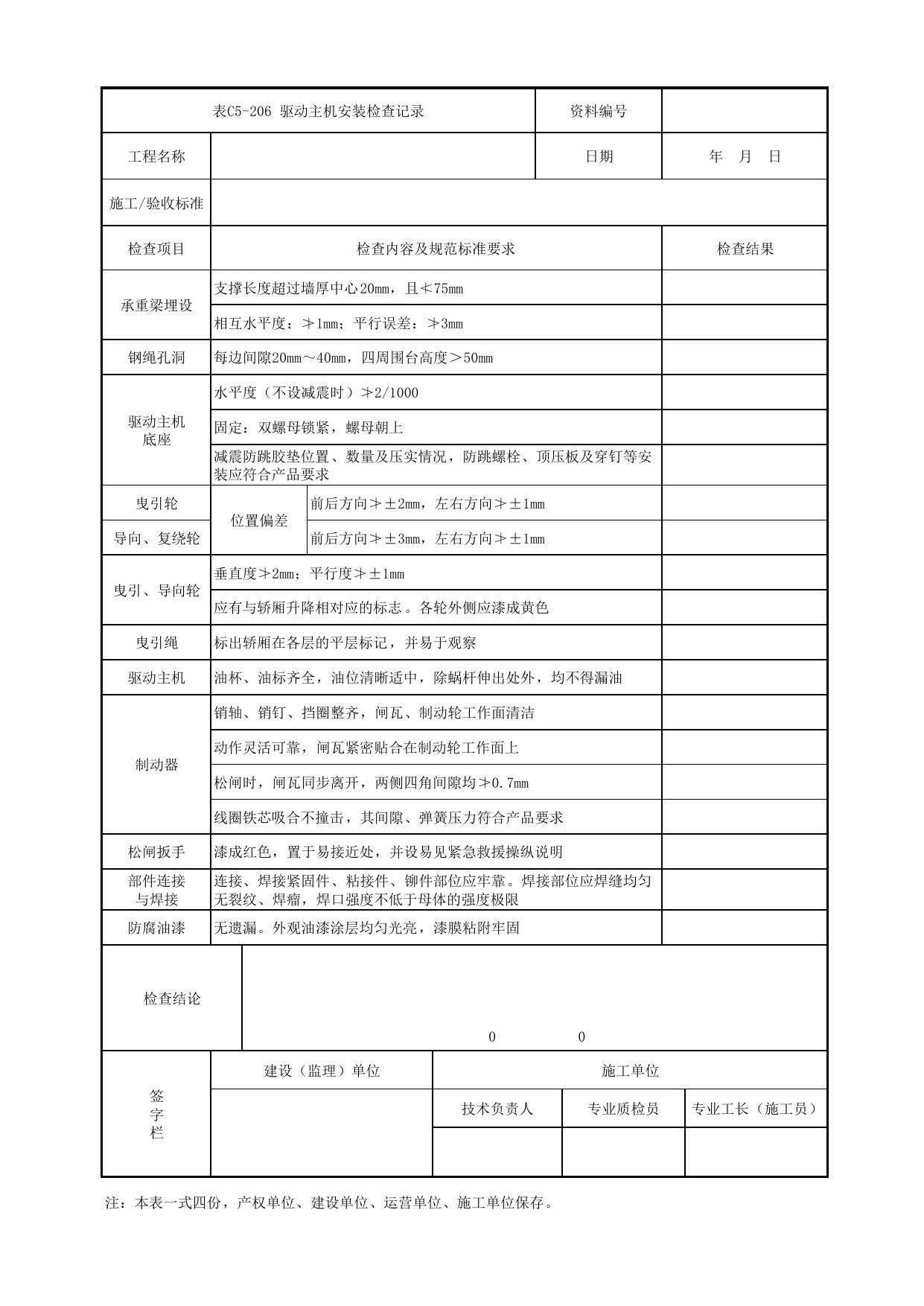 表C5-206 驱动主机安装检查记录_8 电(扶)梯工程_C5 施工记录管理资料_C类 施工文件_城市轨道交通工程资料管理规程 DB11_T1448-2024 第 1 页