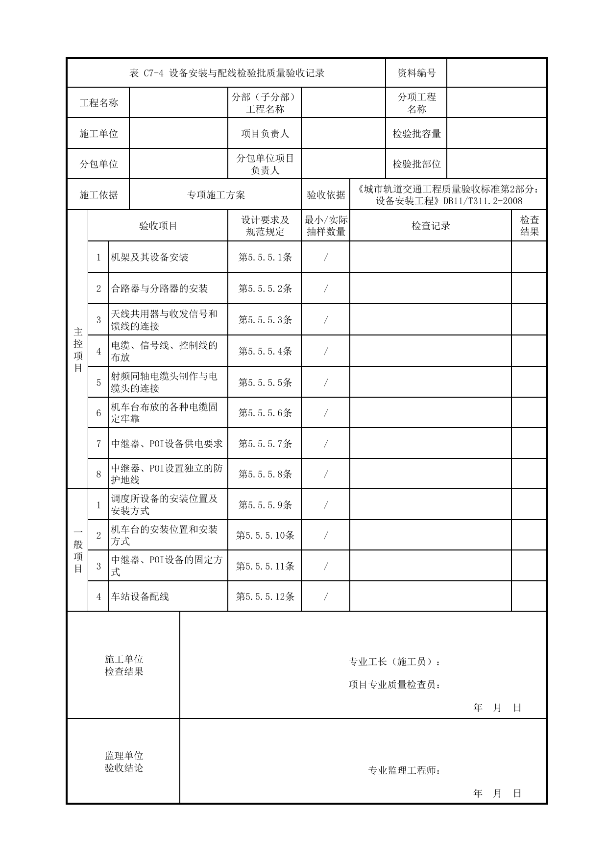 设备安装与配线检验批质量验收记录_无线通信子系统_通信系统_检验批_城市轨道交通工程质量验收标准第2部分:设备安装工程 DB11_T311.2-2008 第 1 页