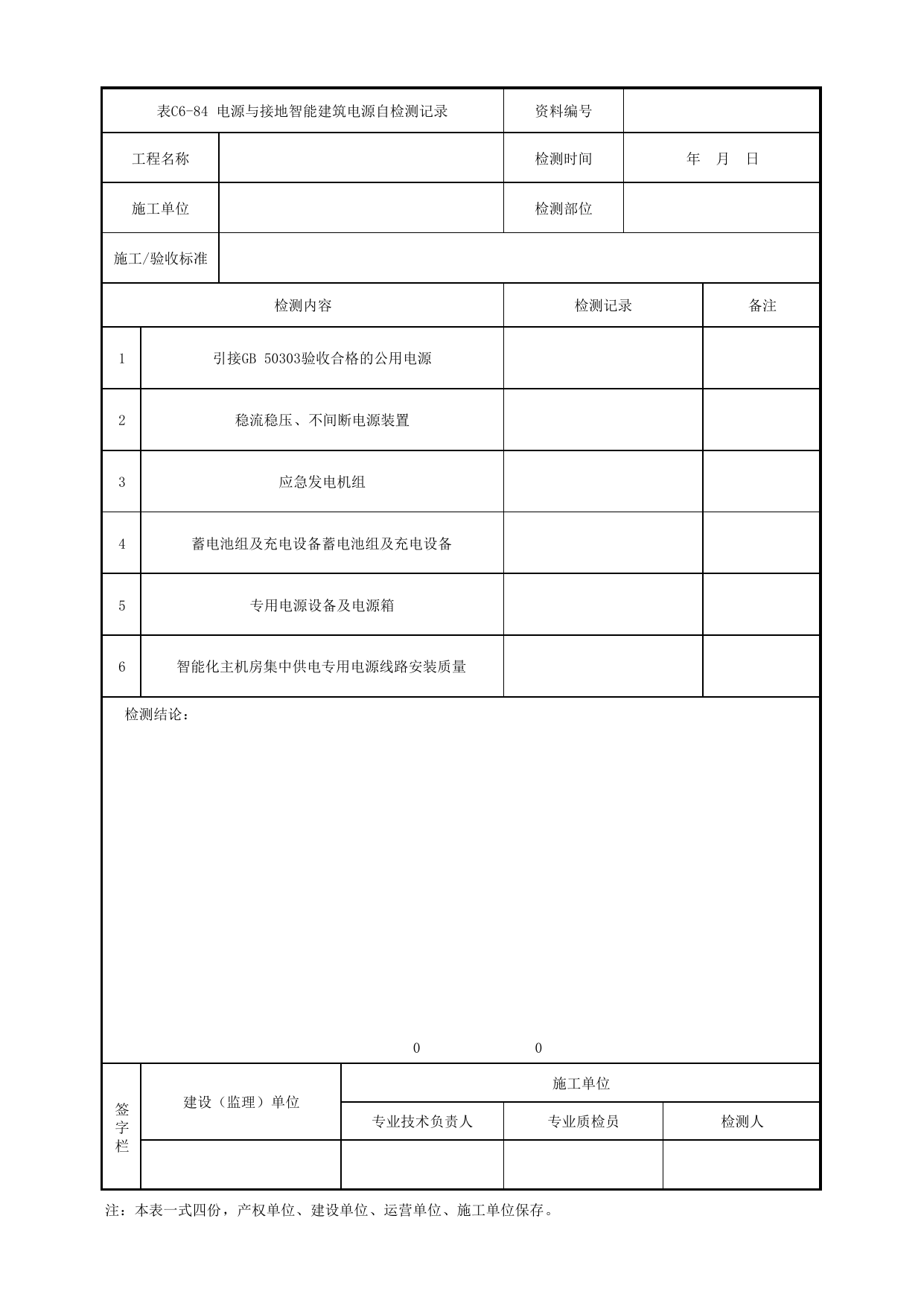表C6-84 电源与接地智能建筑电源自检测记录_6-9 信号系统、通信系统、综合监控系统、消防工程_C6 施工试验检测资料_C类 施工文件_城市轨道交通工程资料管理规程 DB11_T1448-2024 第 1 页