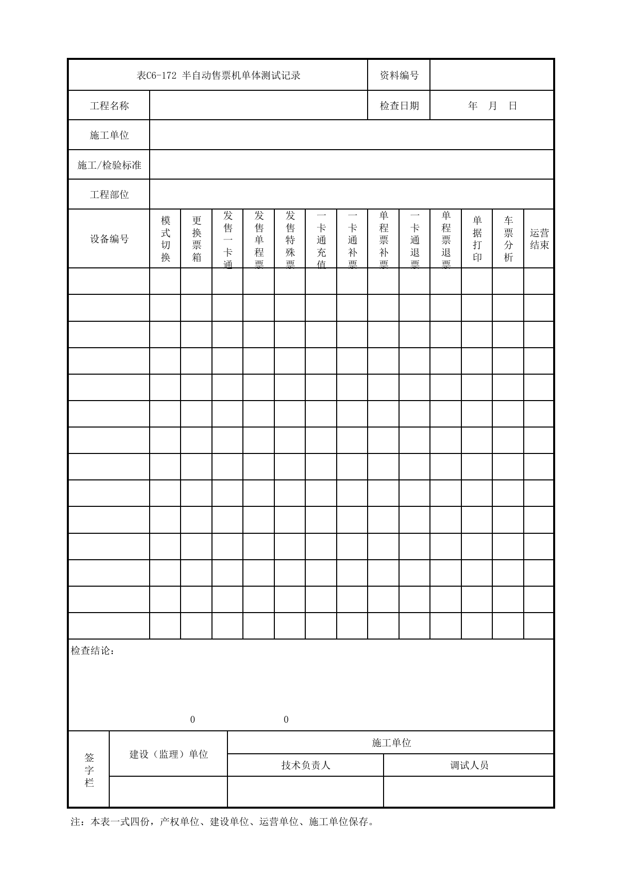 表C6-172 半自动售票机单体测试记录_10 自动售检票系统_C6 施工试验检测资料_C类 施工文件_城市轨道交通工程资料管理规程 DB11_T1448-2024 第 1 页