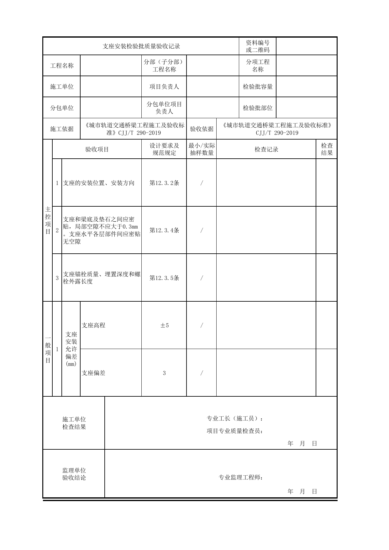 支座安装检验批质量验收记录_支座_城市轨道交通桥梁工程施工及验收标准 CJJ_T290-2019 第 1 页