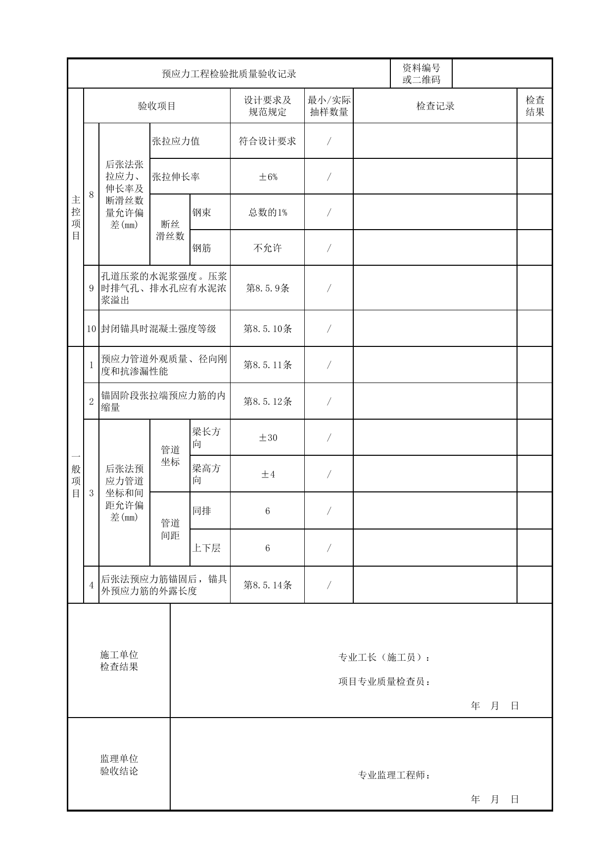 预应力工程检验批质量验收记录_节段拼装混凝土梁桥_上部结构(桥跨结构)_城市轨道交通桥梁工程施工及验收标准 CJJ_T290-2019 第 2 页