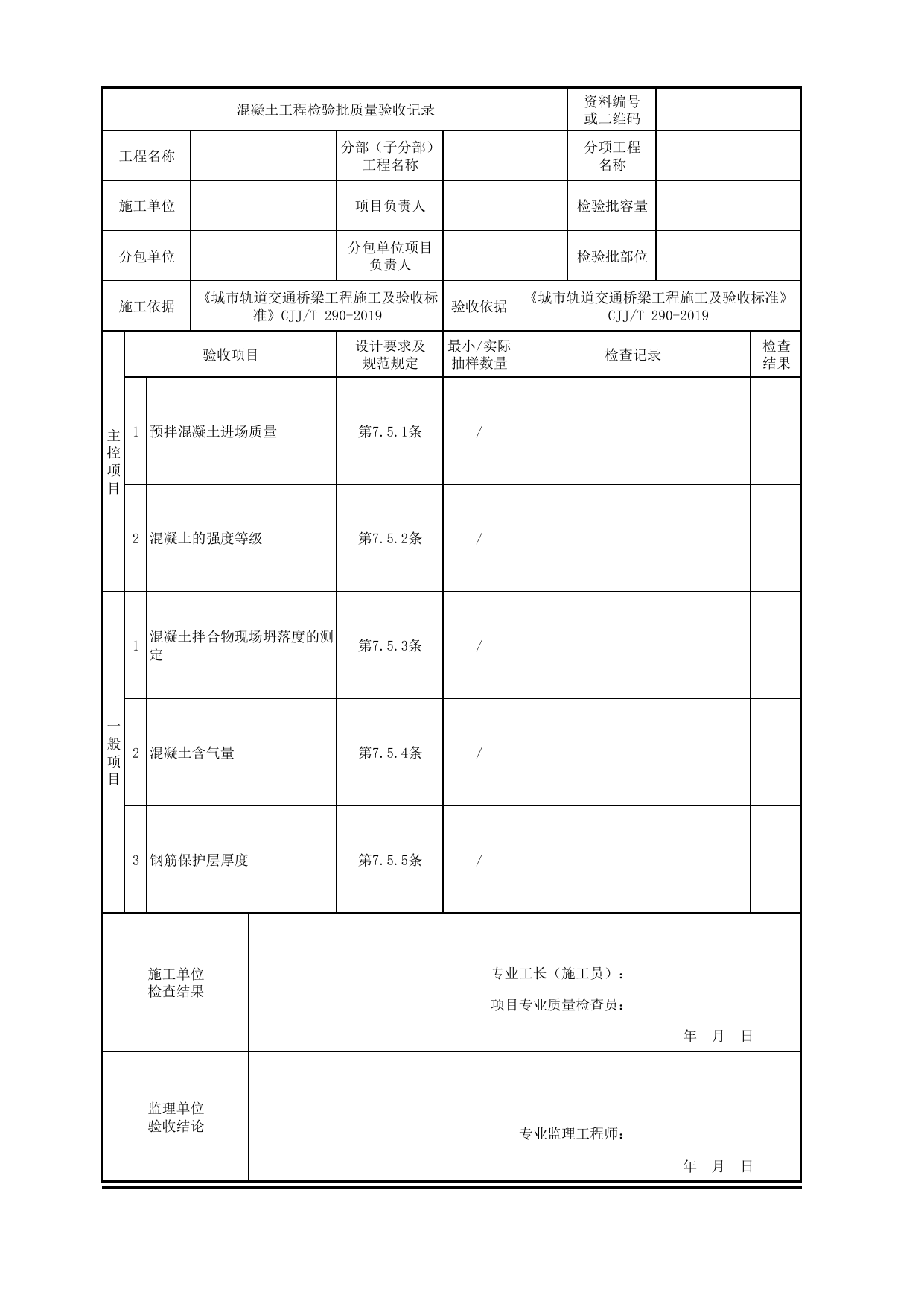 混凝土工程检验批质量验收记录_扩大基础_地基与基础_城市轨道交通桥梁工程施工及验收标准 CJJ_T290-2019 第 1 页