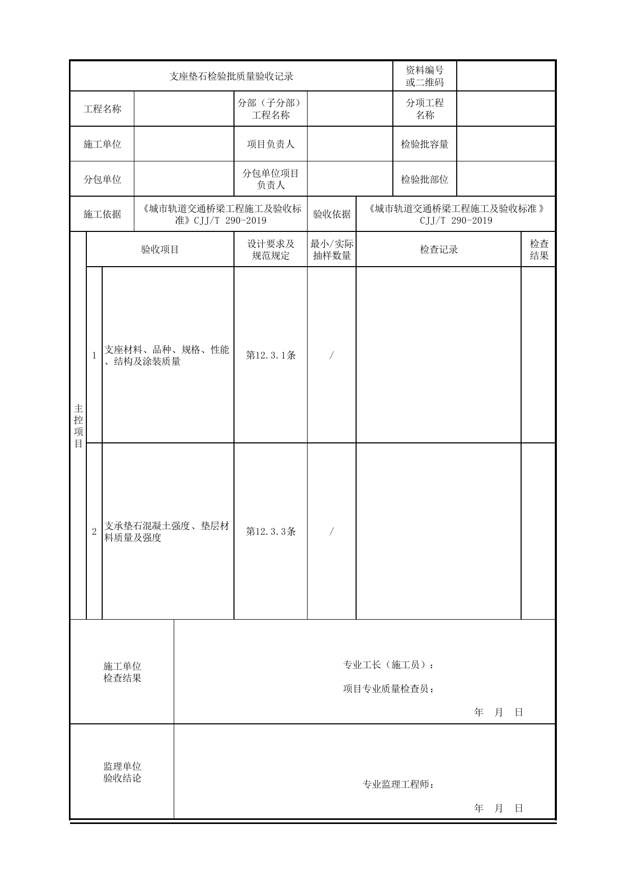 支座垫石检验批质量验收记录_支座_城市轨道交通桥梁工程施工及验收标准 CJJ_T290-2019 第 1 页